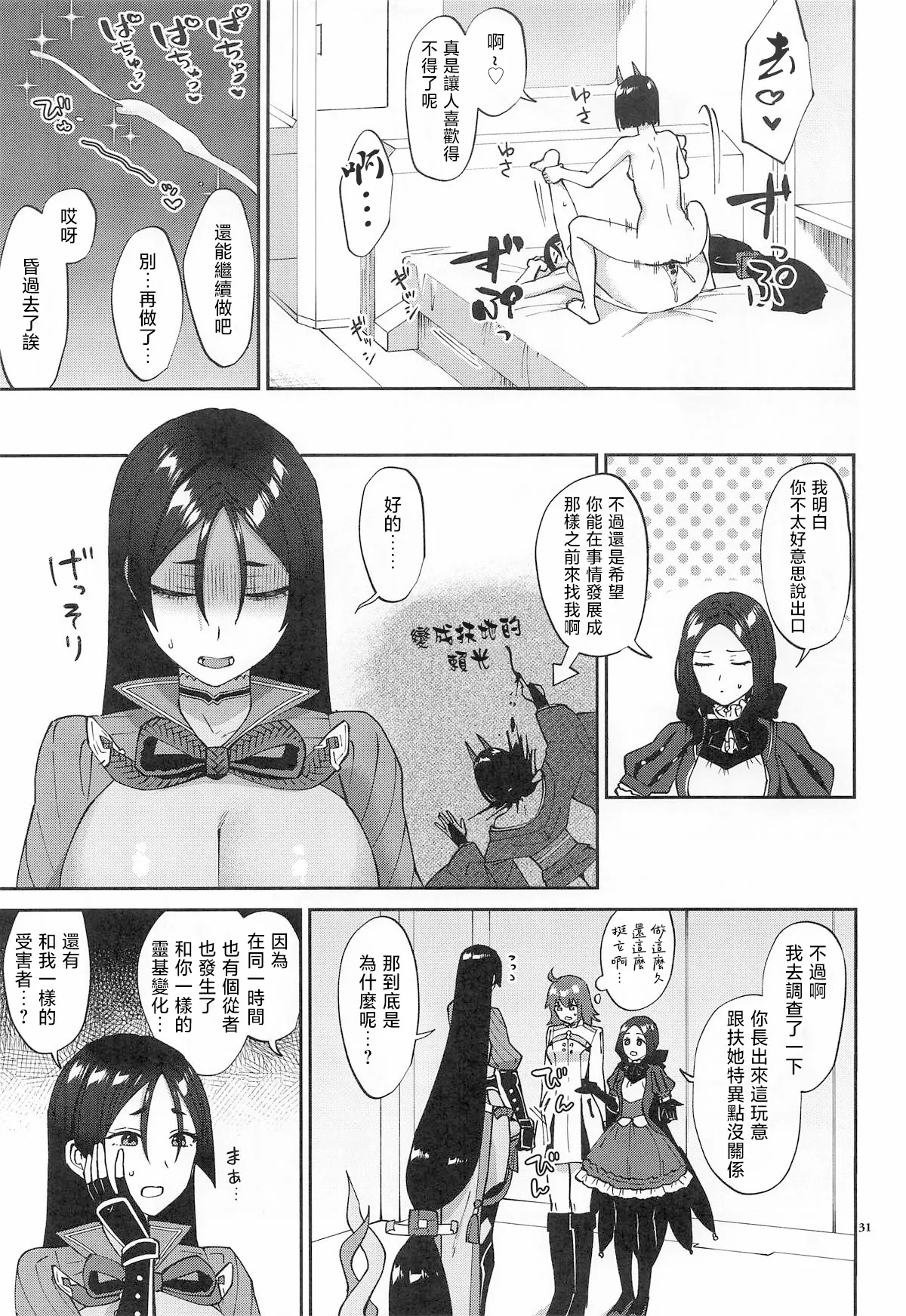 Page 31 of (C106) [Manmanya (Titiduki)] Futanari ni Natta Sei de (Fate/Grand Order) [Chinese] [沒有漢化]