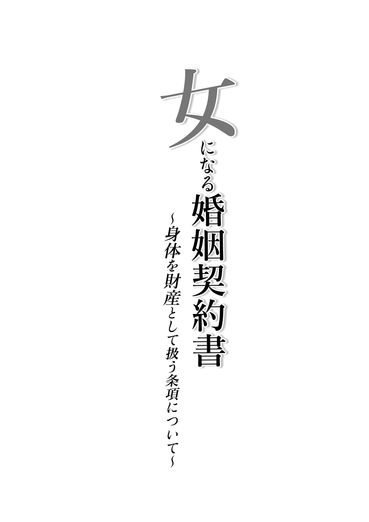 Page 2 of [Iwashita Shoten (Iwashita)] onna ni naru konin keiyakusho 〜 shintai o zaisan toshite atsukau jōkō nitsuite 〜