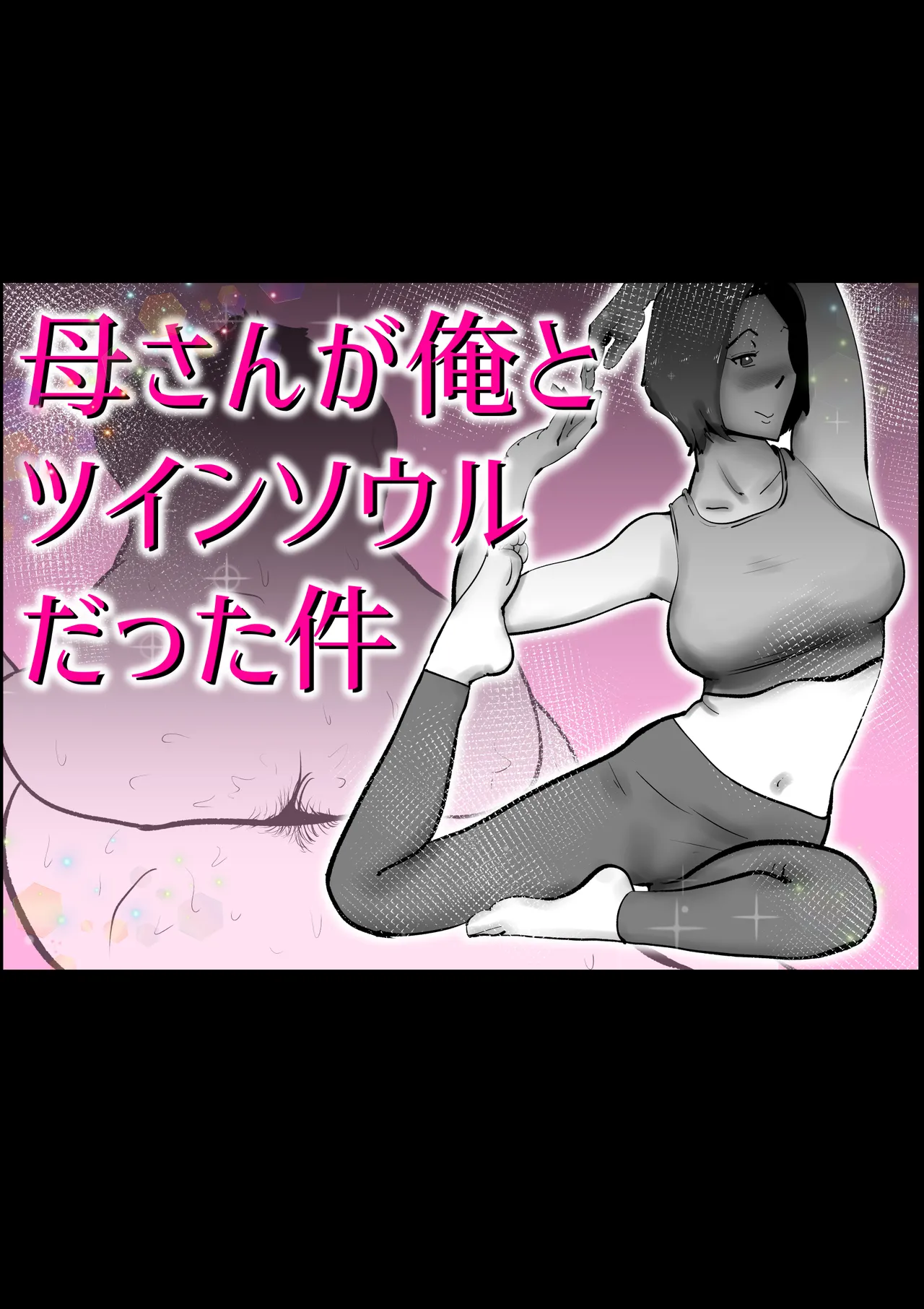 Page 1 of 母さんと俺がツインソウルだった件