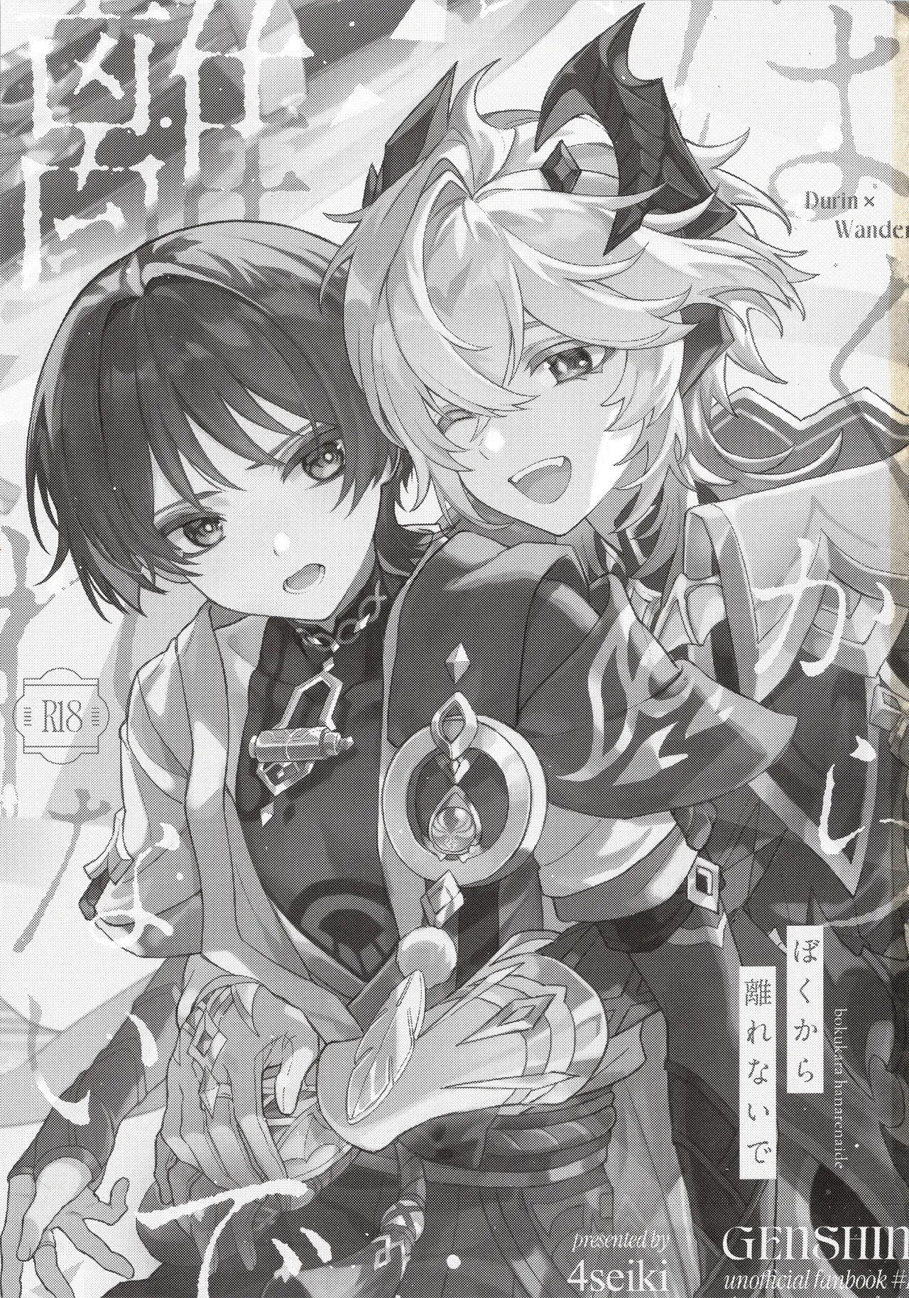 Page 2 of (Chou Kami no Eichi 2026) [4Seiki (Chise)] Boku kara Hanarenai de (Genshin Impact) [Chinese]