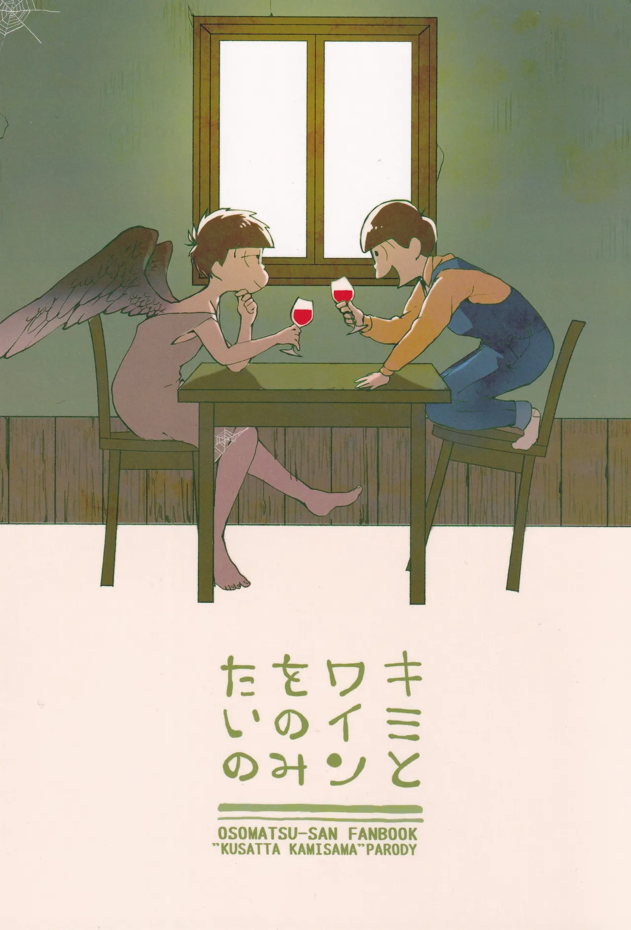 Page 1 of [Famiresu kaigi (Karukan)] I want to drink wine with you (Osomatsu-san)