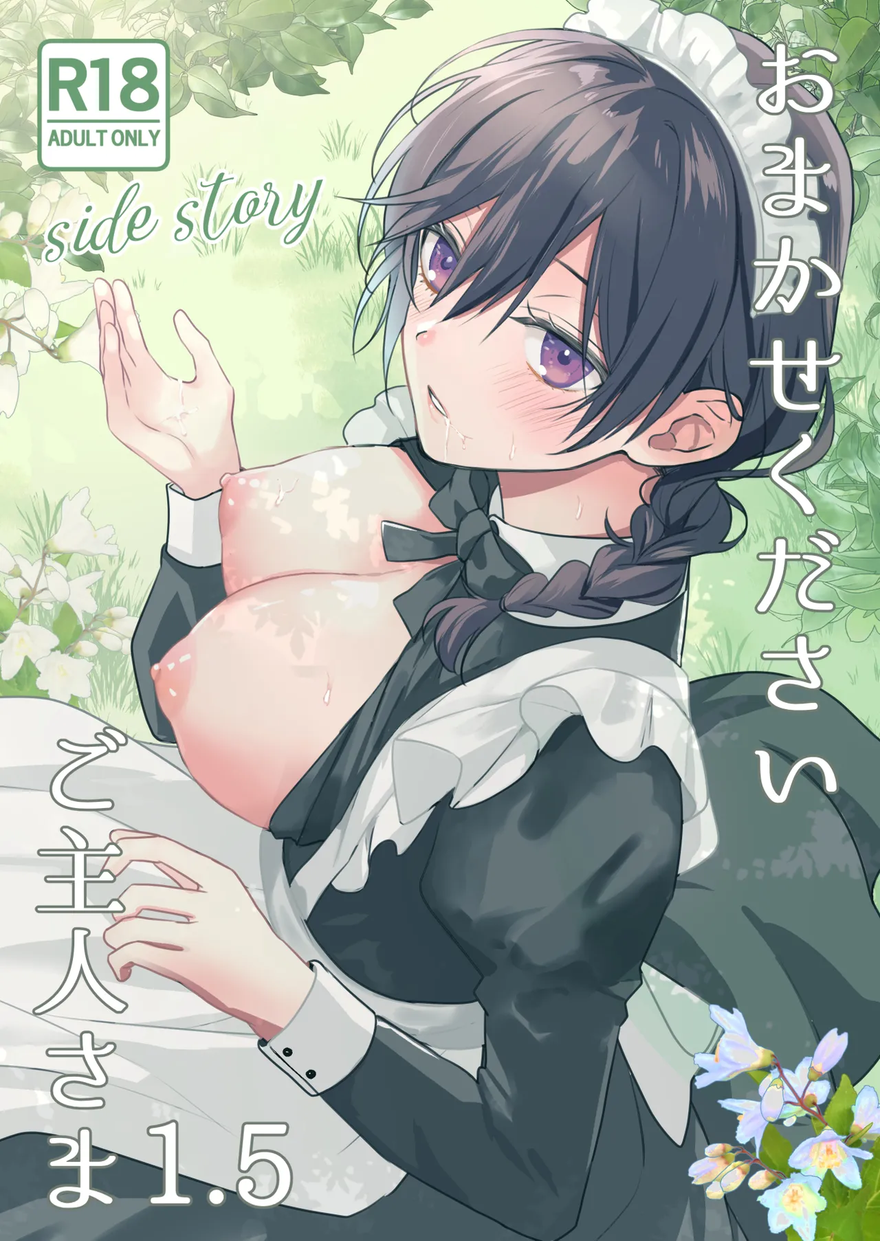 Page 1 of [KOKO (和池ナオ)] おまかせくださいご主人さま1.5～side story～