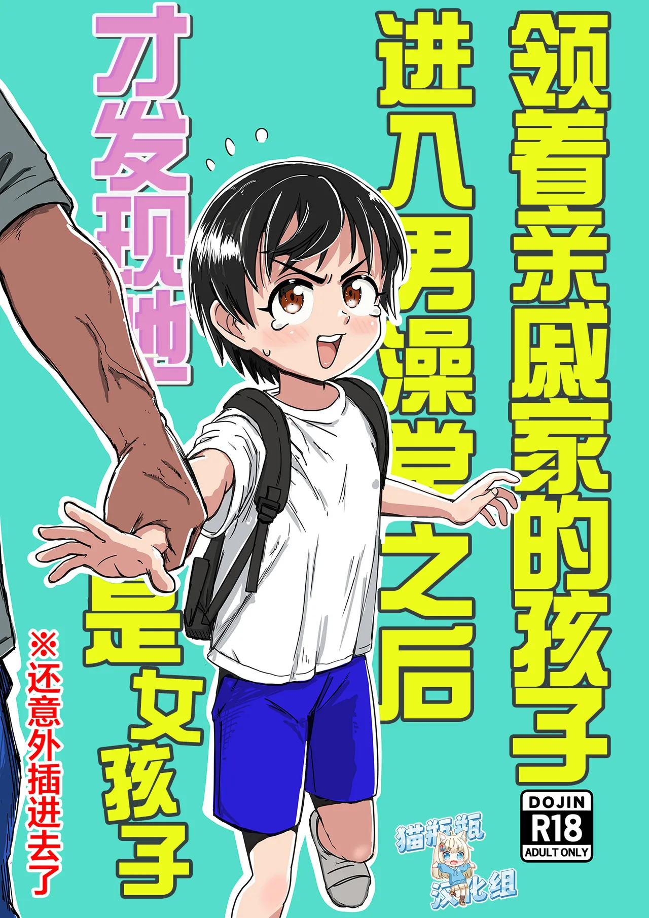 Page 1 of [Sexy Tom Gekijou (Sexy Tom)] Shinseki no Ko to Otokoyu Haittara Onnanoko datta *Jikotte Sounyuu | 领着亲戚家的孩子进入男澡堂之后才发现她是个女孩子※还意外插进去了 [Chinese] [猫瓶瓶汉化组]