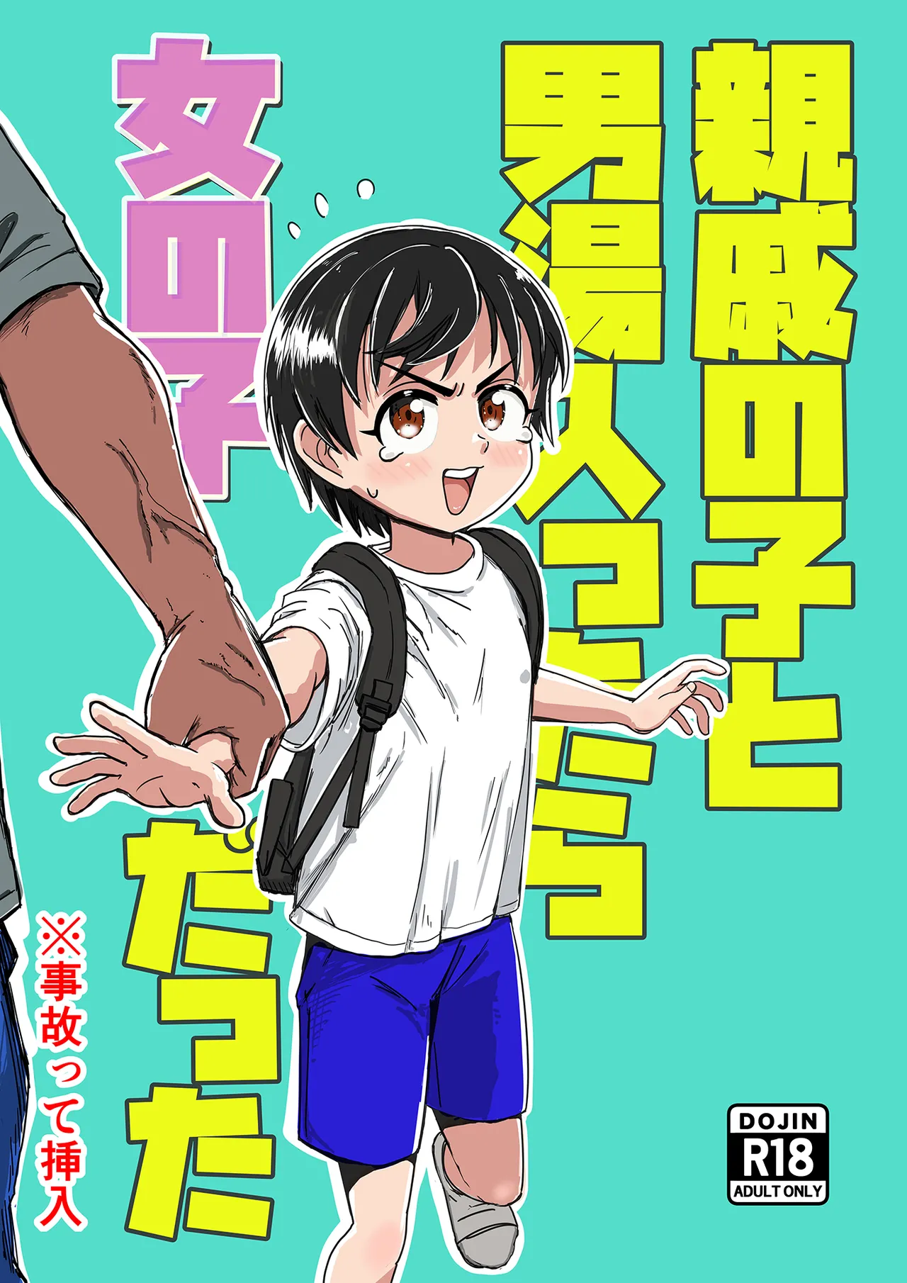 Page 2 of [Sexy Tom Gekijou (Sexy Tom)] Shinseki no Ko to Otokoyu Haittara Onnanoko datta *Jikotte Sounyuu | 领着亲戚家的孩子进入男澡堂之后才发现她是个女孩子※还意外插进去了 [Chinese] [猫瓶瓶汉化组]