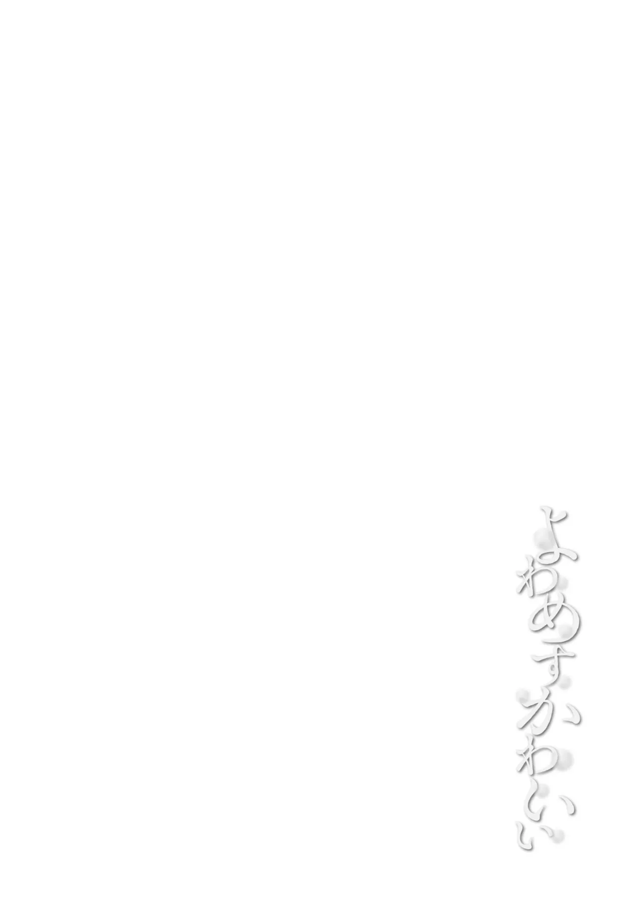 Page 32 of [Murai Toyo] Yowamesu Kawaii [Digital]