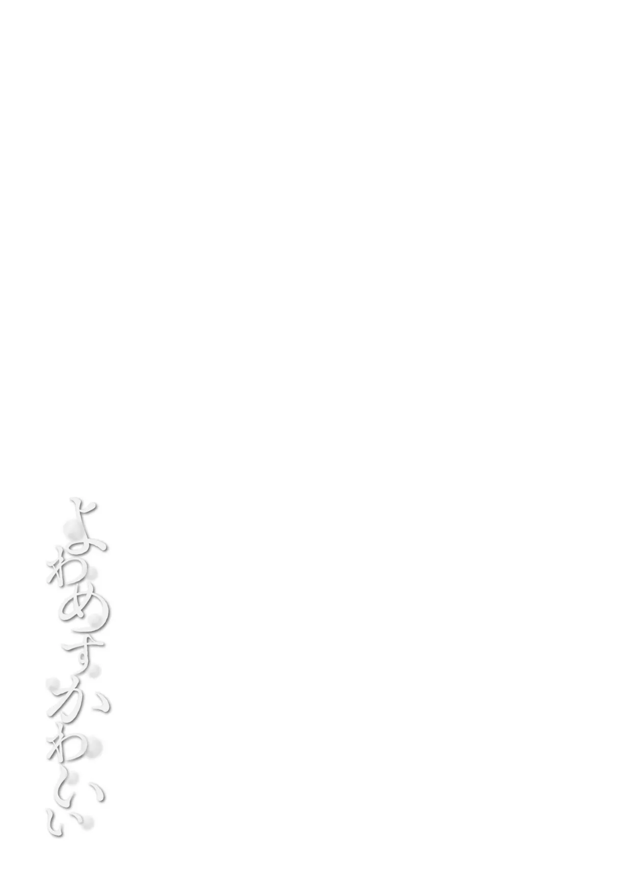 Page 89 of [Murai Toyo] Yowamesu Kawaii [Digital]