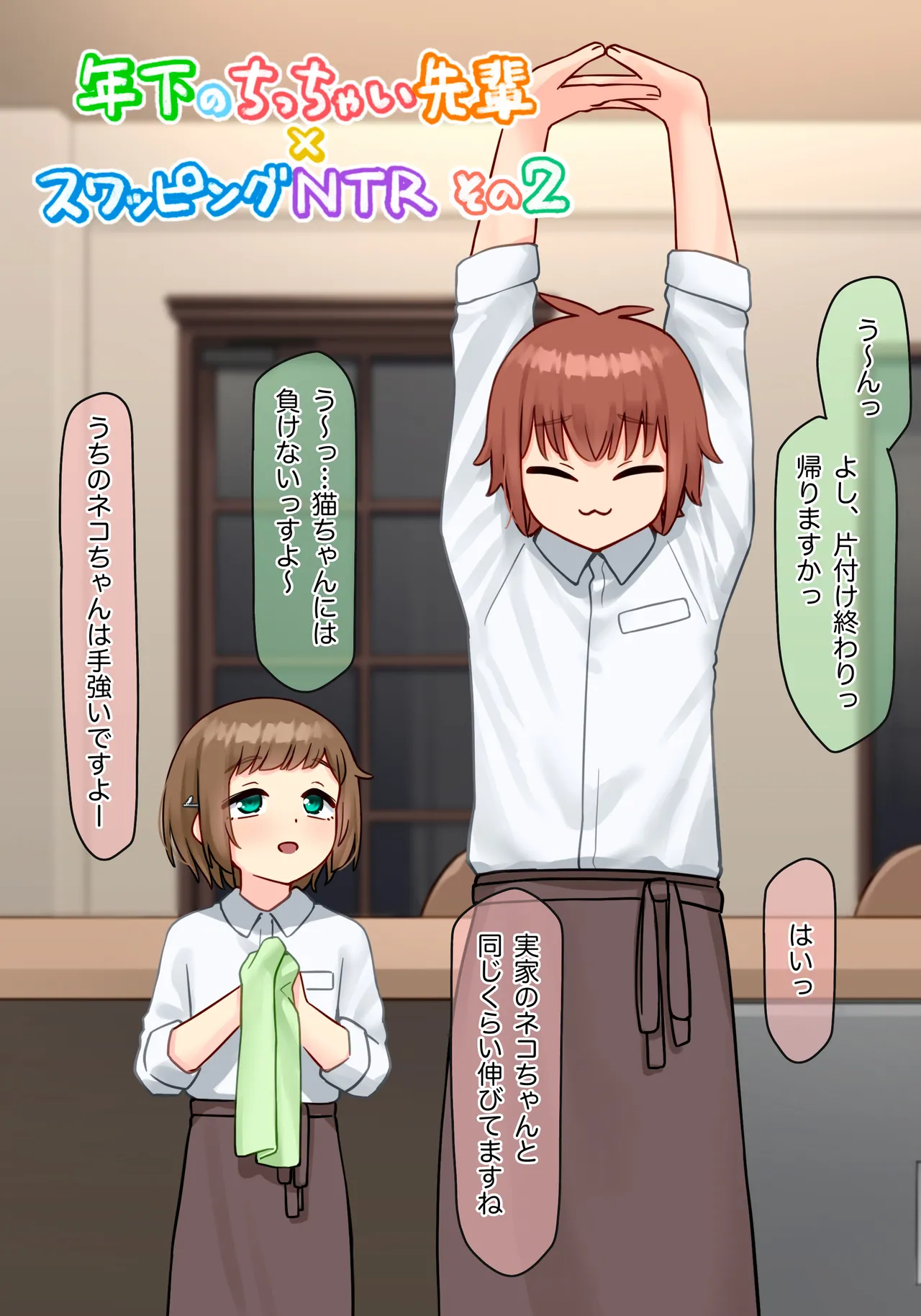 Page 3 of [upStick (Ario Orio)] 年下のちっちゃい先輩×スワッピングNTR その2