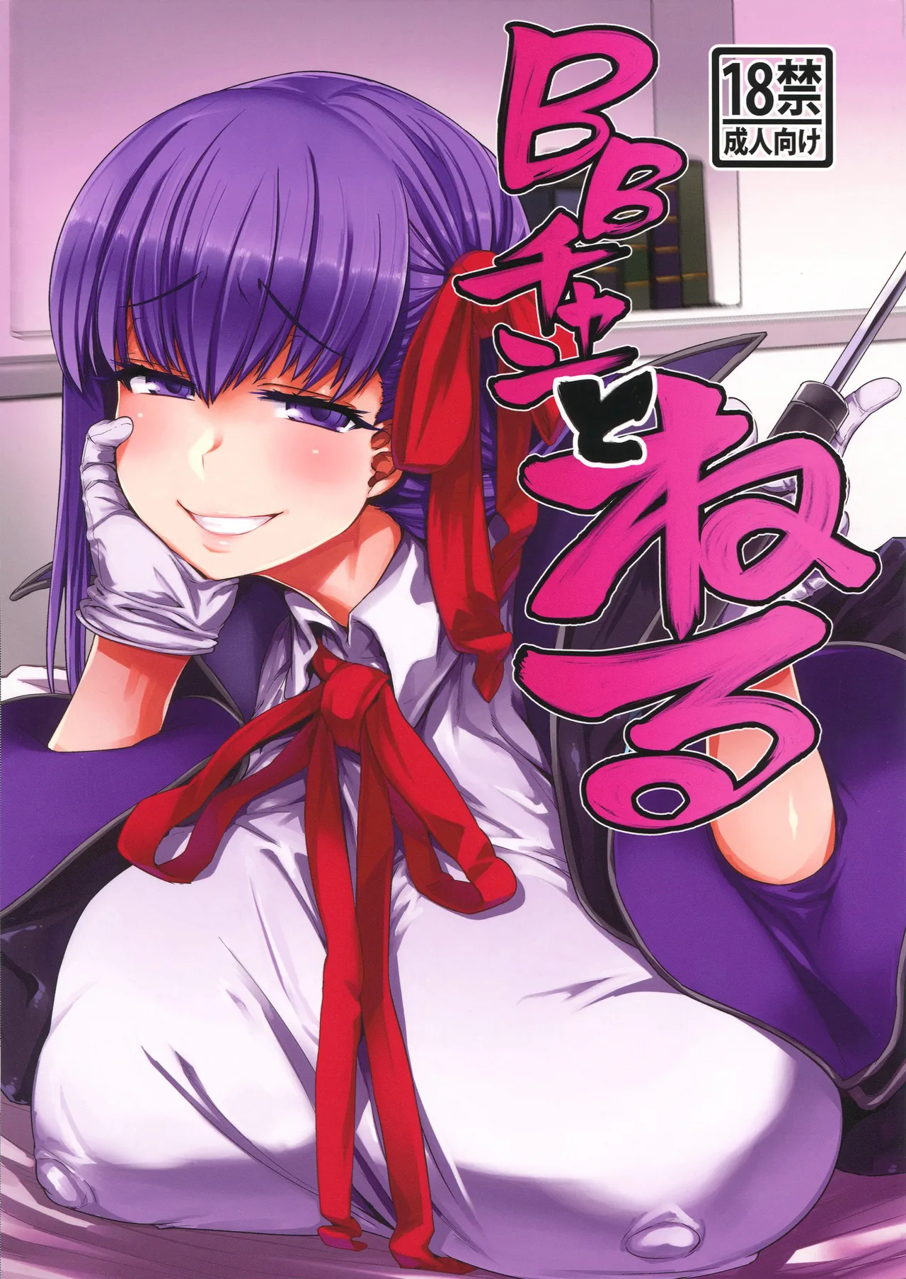 Page 2 of (C96) [Mahjong Yugen Co. Ltd 58 (Tabigarasu)] BB-chan to Neru (Fate/Grand Order) [Chinese] [黑锅汉化组]
