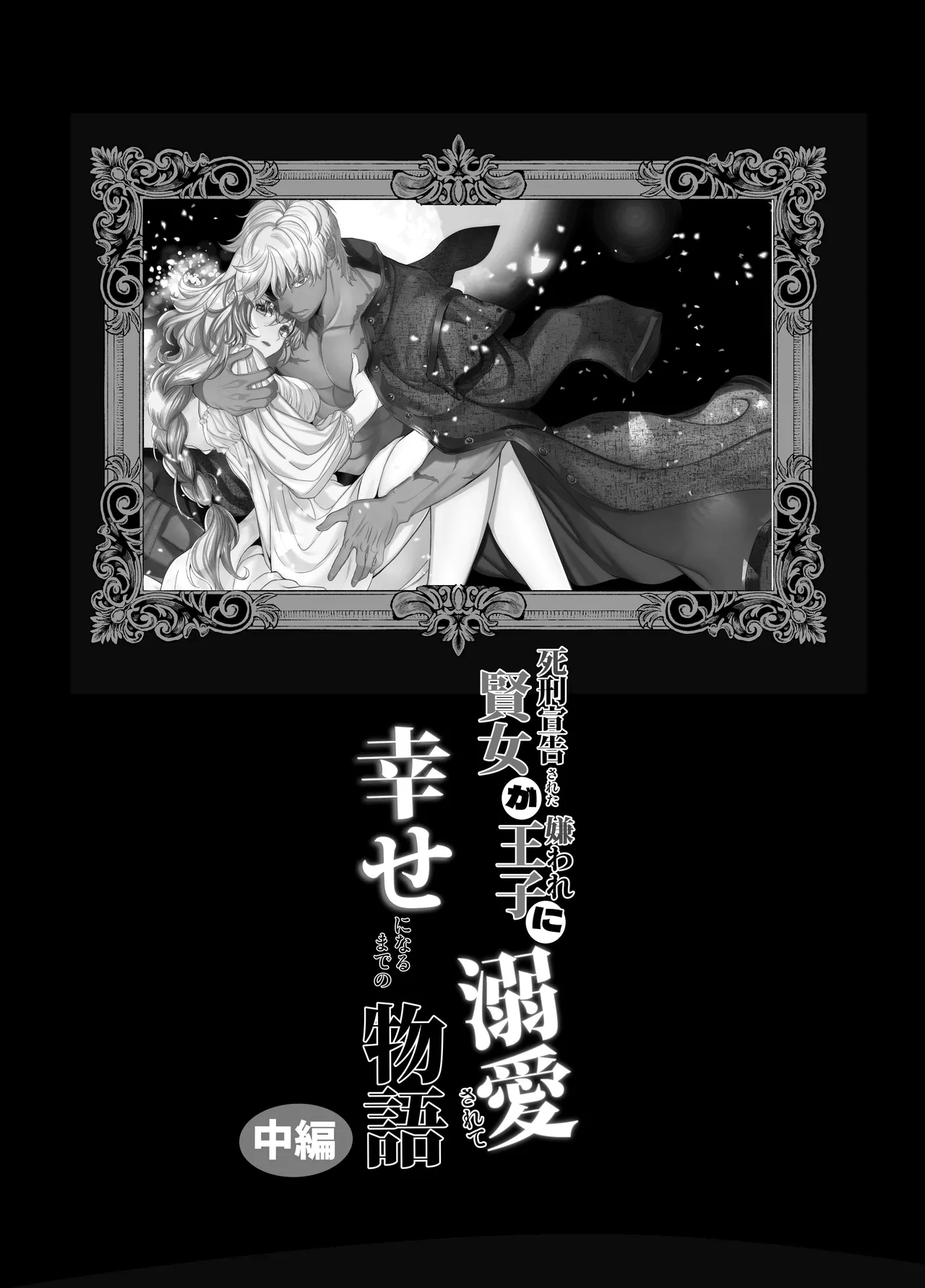 Page 2 of [Toko-ya (Kitoen)] Shikei Senkoku Sareta Kenjo ga Kiraware Ouji ni Dekiai Sarete, Shiawase ni Naru made no Monogatari Chuuhen | The Condemned Wise Woman and The Loathsome Prince Who Adores Her 2[Digital][English][kanzou]