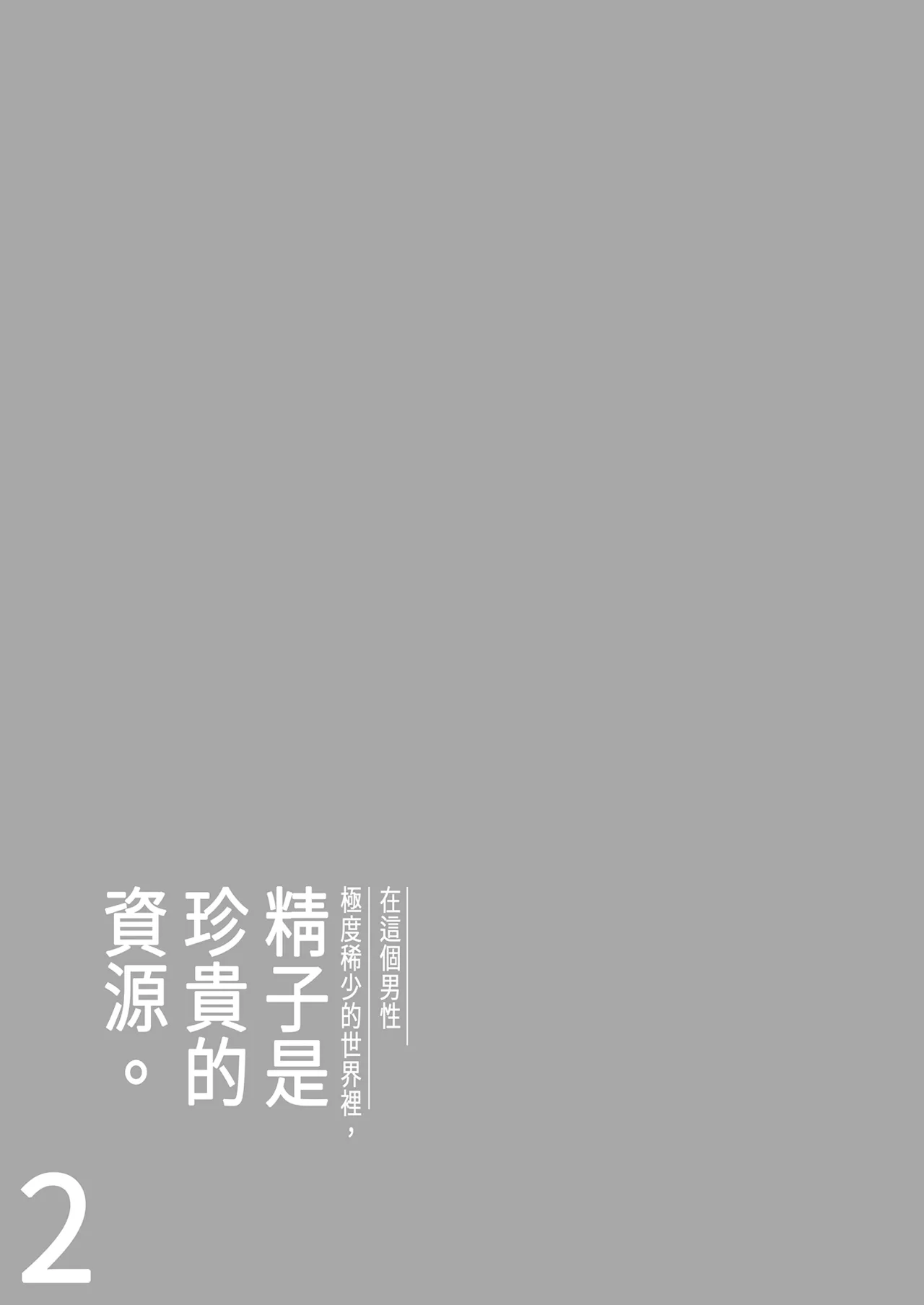 Page 7 of [Date Roku] Dansei ga Kyokutan ni Sukunai Kono Sekai de wa, Seishi wa Kichou na Shigen desu. Sono 2 | 在這個男性極度稀少的世界裡，精子是珍貴的資源。(2) [Chinese]