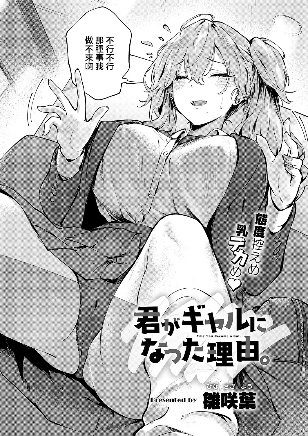 Page 2 of Hinasaki_Yo_君がギャルになった理由。_君がギャルになった理由。