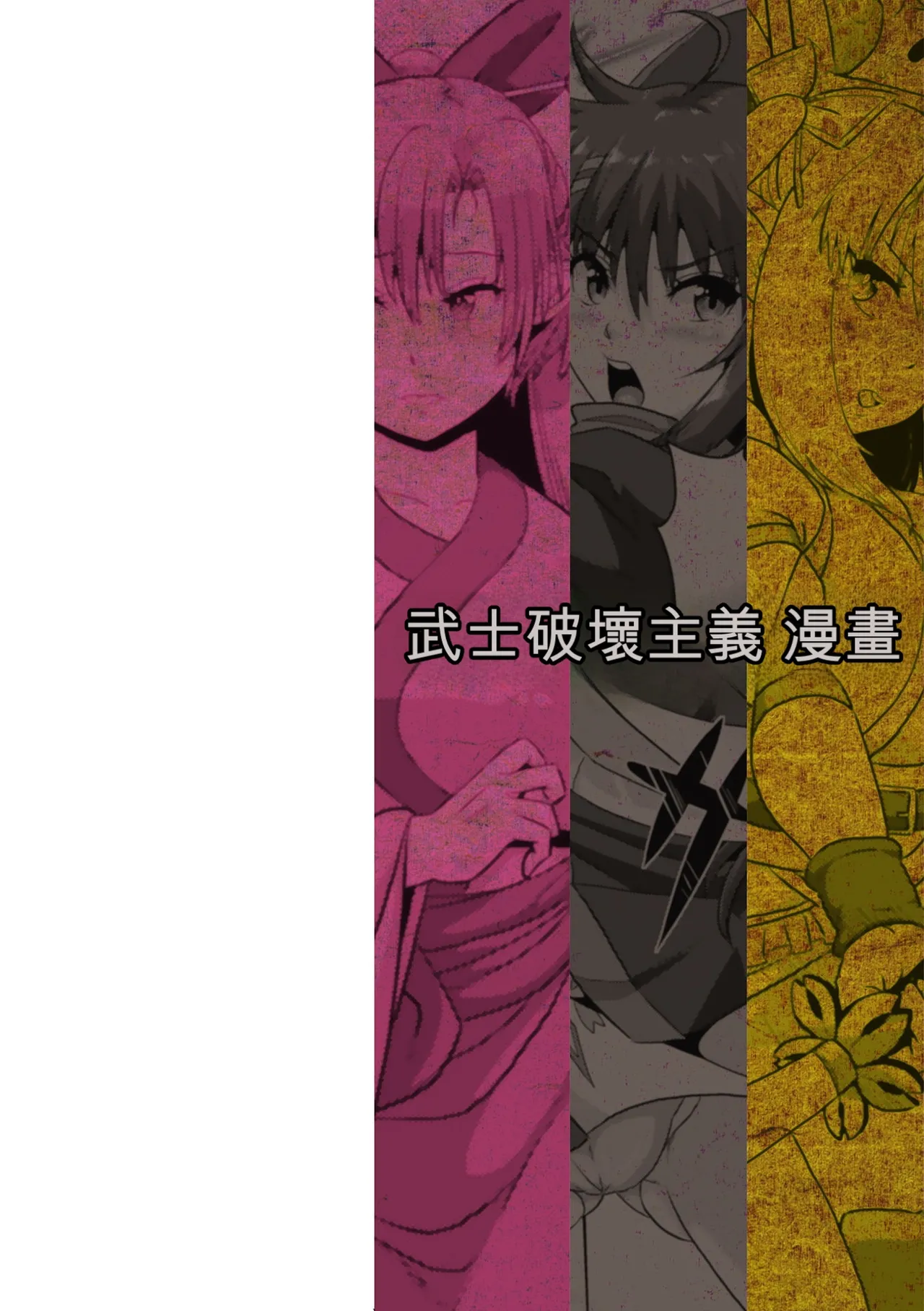 Page 2 of [ONEONE1, Risei] Samurai Vandalism THE COMIC [Digital][Chinese][AI翻譯]