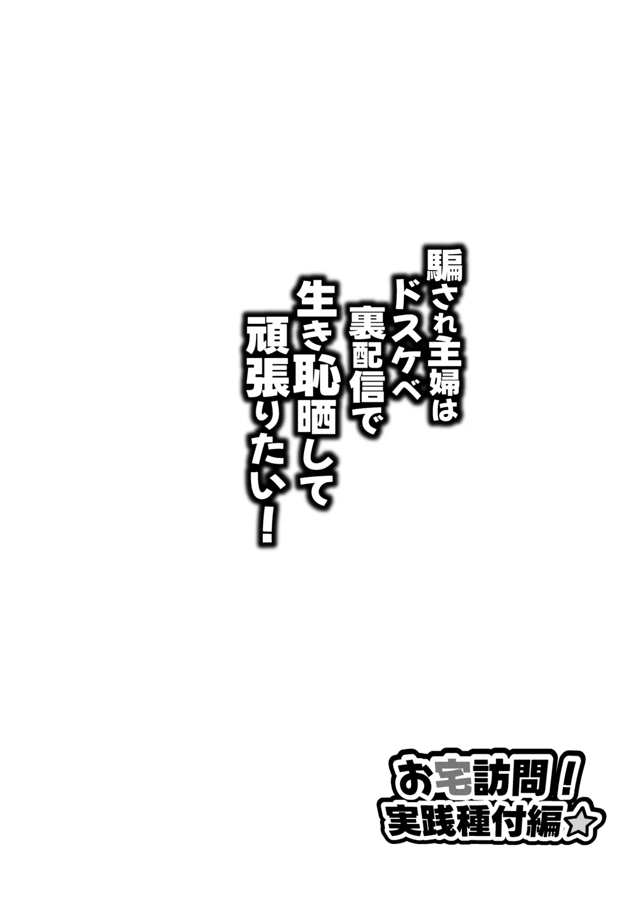 Page 2 of [眞嶋堂] 騙され主婦はドスケベ裏配信で生き恥晒して頑張りたい！お宅訪問！実践種付編