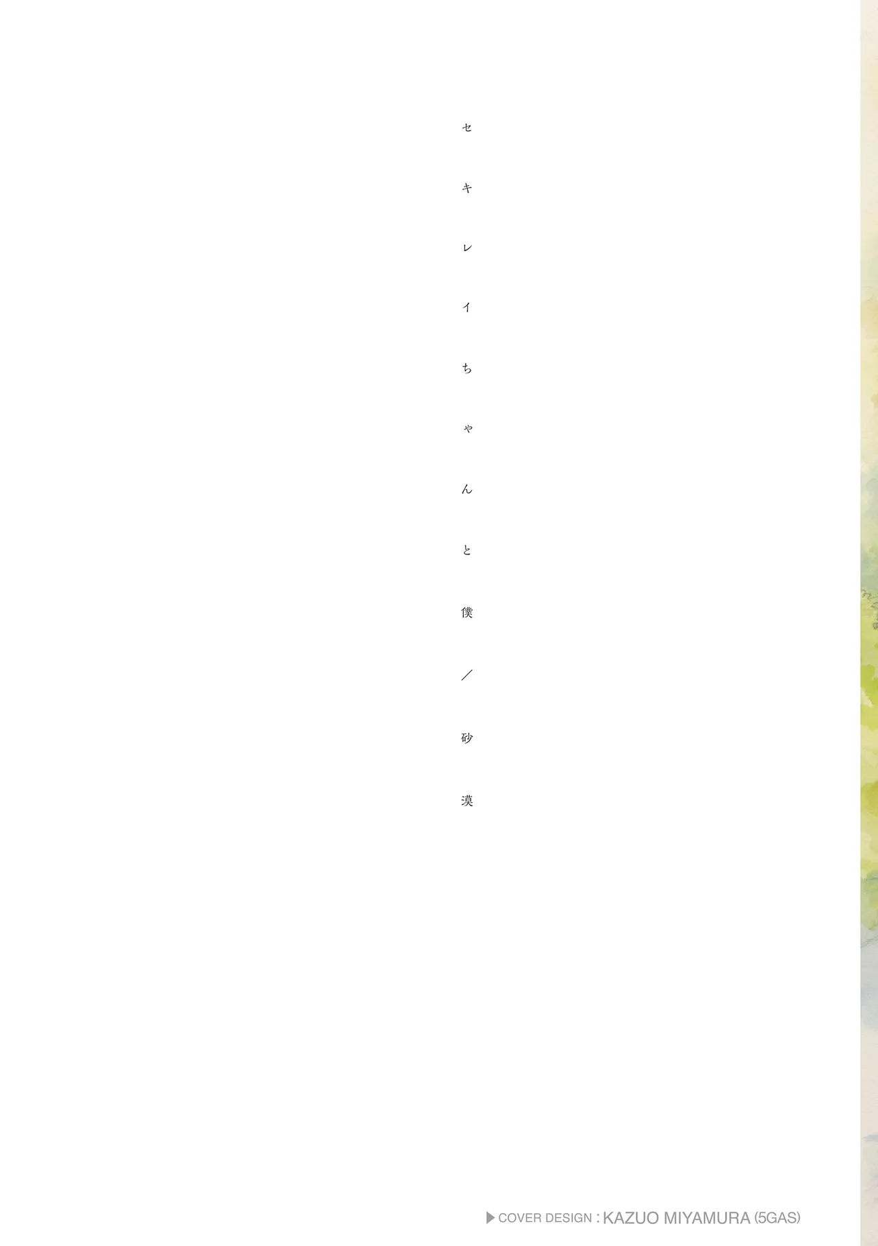 Page 2 of [Sabaku] Sekirei-chan to Boku [Decensored] [Digital]