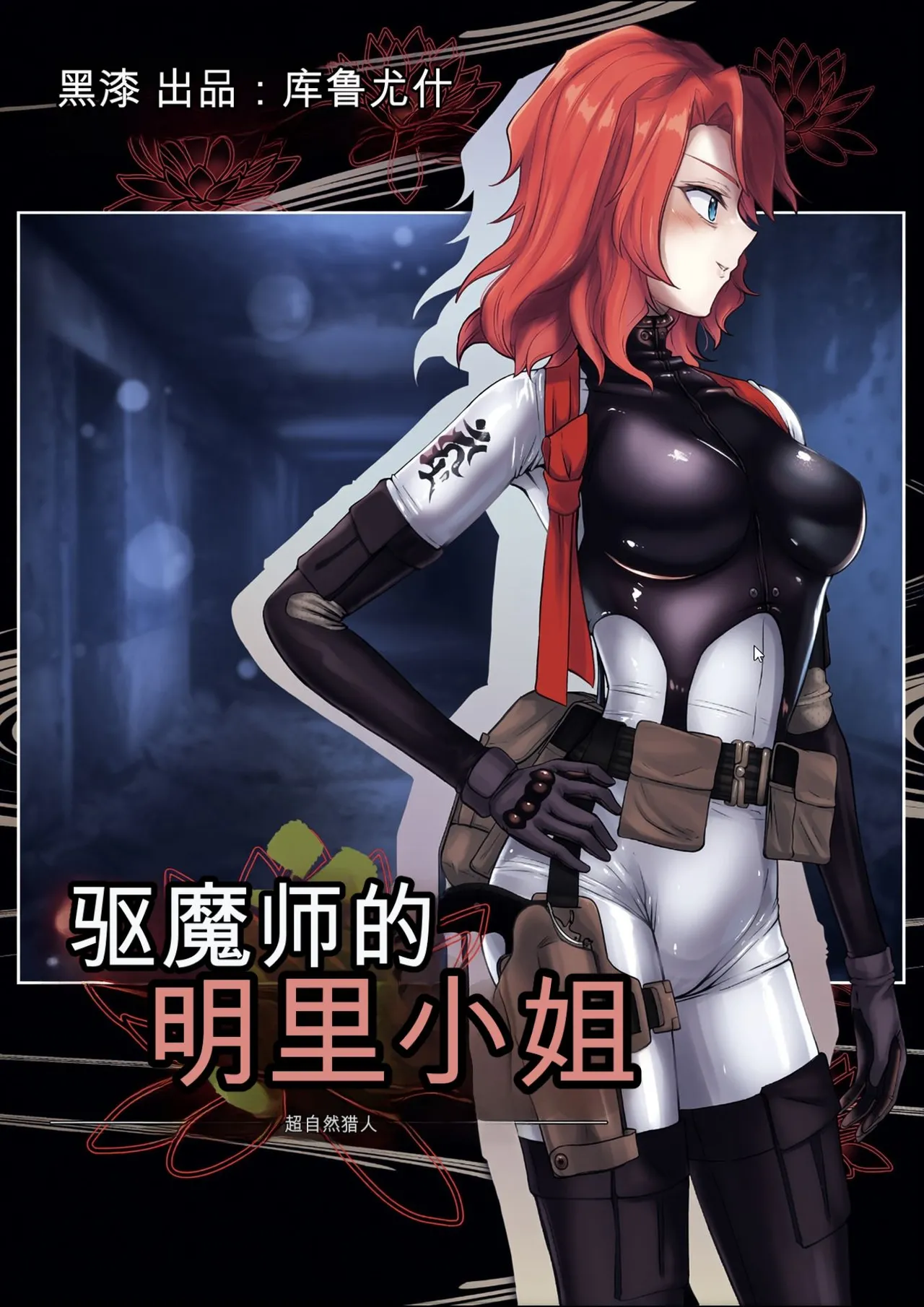 Page 1 of [Black lacquer (黒漆)] 祓い屋のアカリさん [DL版]