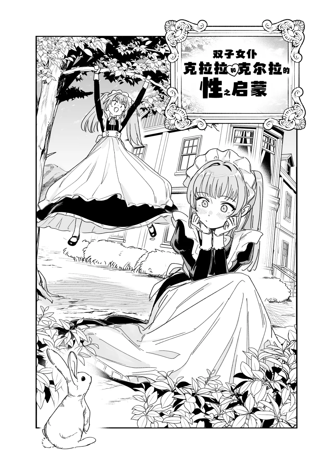 Page 5 of [F no Kottoubako (Onizuka Frill)] Futago Maid no Clara to Cola: Sei no Mezame! | 双子女仆克拉拉和克尔拉的性之启蒙 [Chinese] [白杨汉化组]