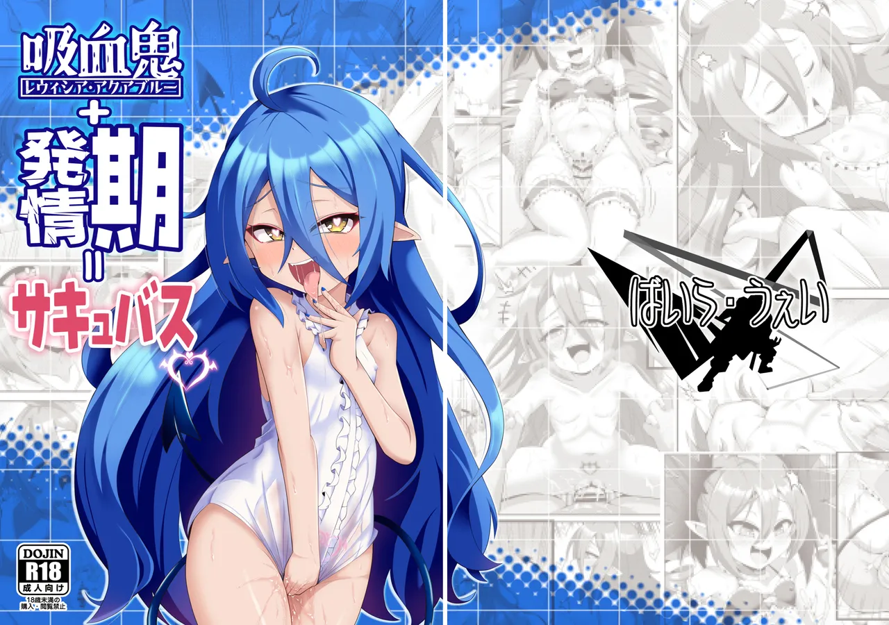 Page 1 of [Baira way (Yoshikage)] Kyuuketsuki + Hatsujouki = Succubus (Bomber Girl) [Chinese] [橘猫汉化组] [Digital]
