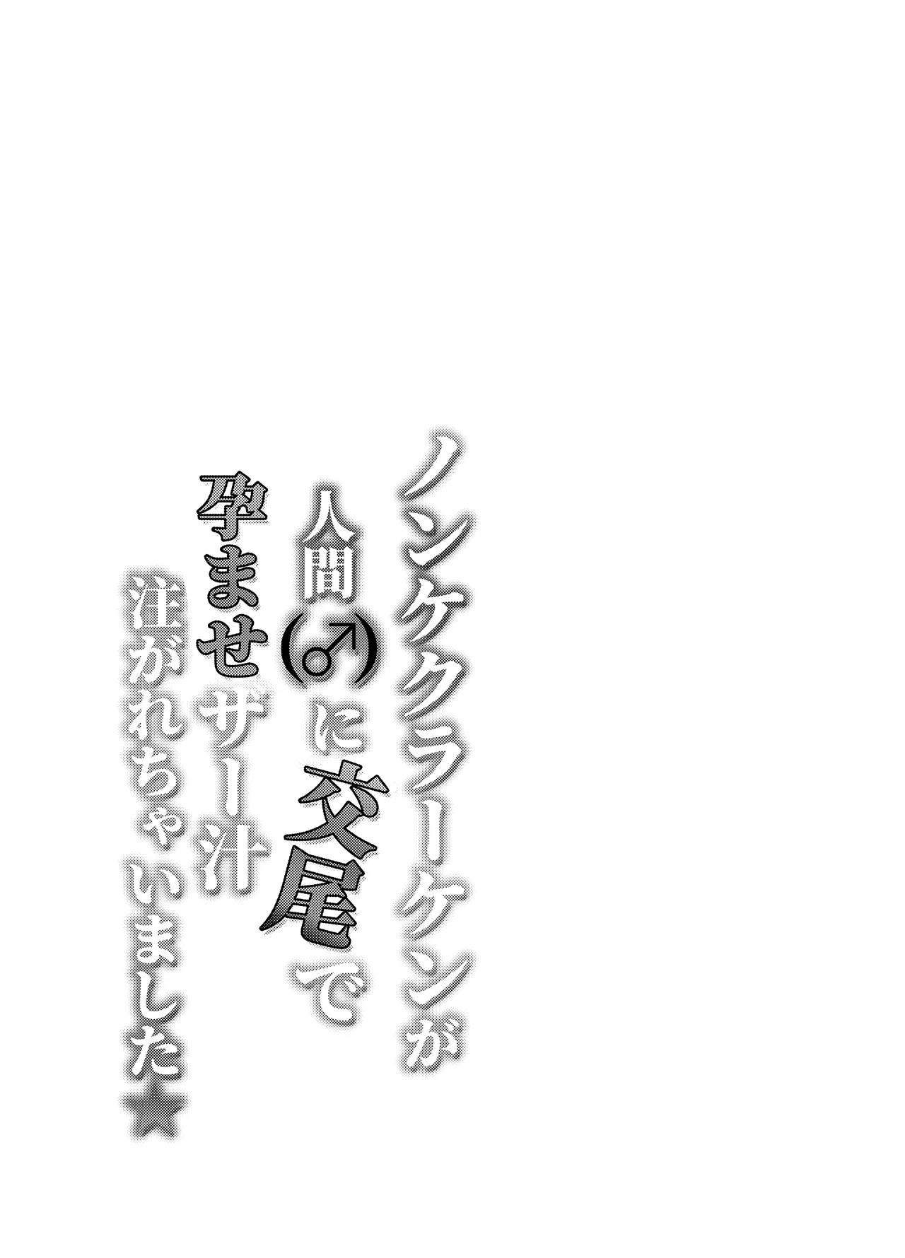 Page 51 of [西のキオスク (そういち警視)] ノンケクラーケンが人間(♂)に交尾で孕ませザー汁注がれちゃいました★