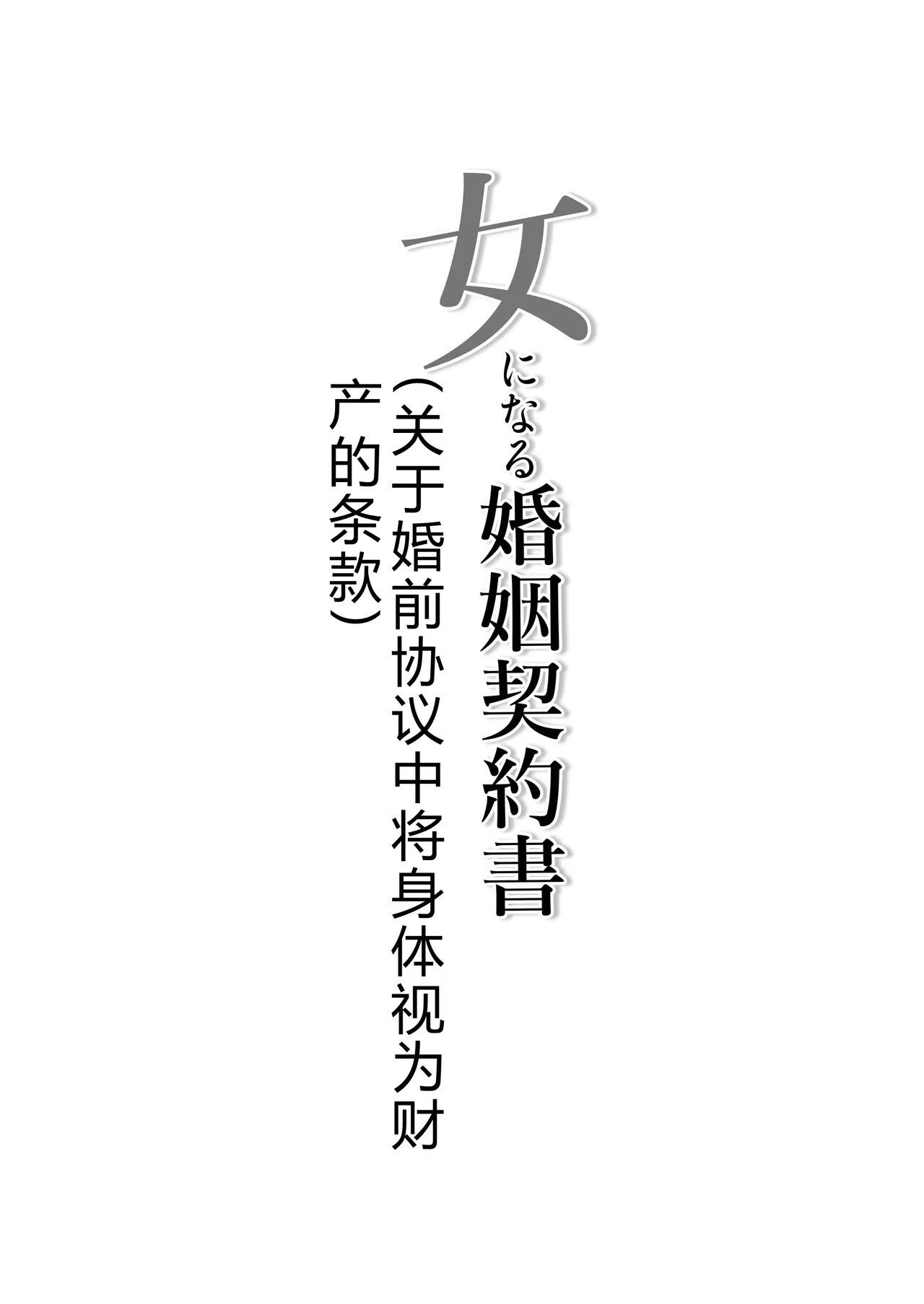 Page 2 of [Iwashita Shoten (Iwashita)] Onna ni Naru Konin Keiyakusho ~Karada o Zaisan toshite Atsukau Jokou ni Tsuite~ [Chinese] [拉布拉多汉化]