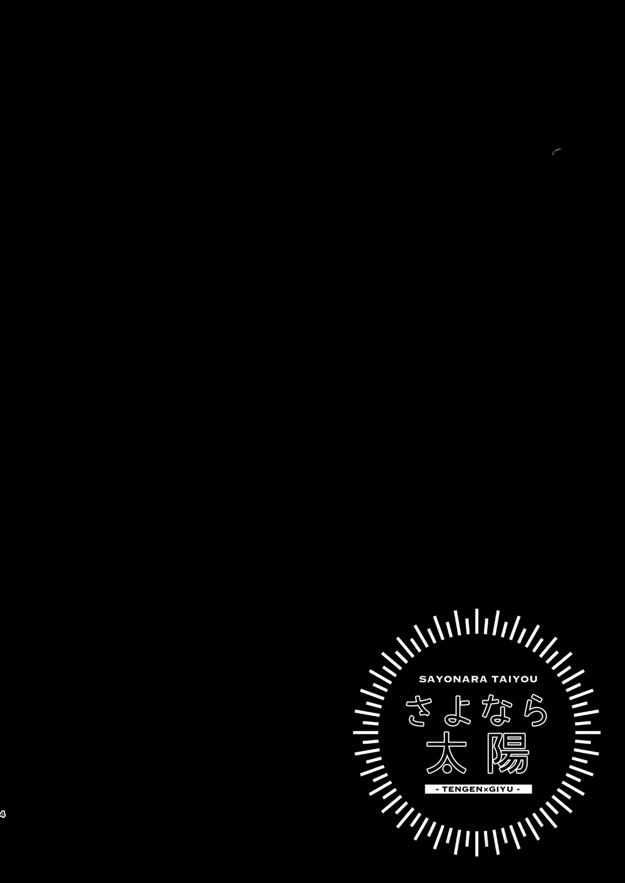 Page 3 of [apia (Yakiimo)] さよなら太陽 (Kimetsu no Yaiba) [Digital]