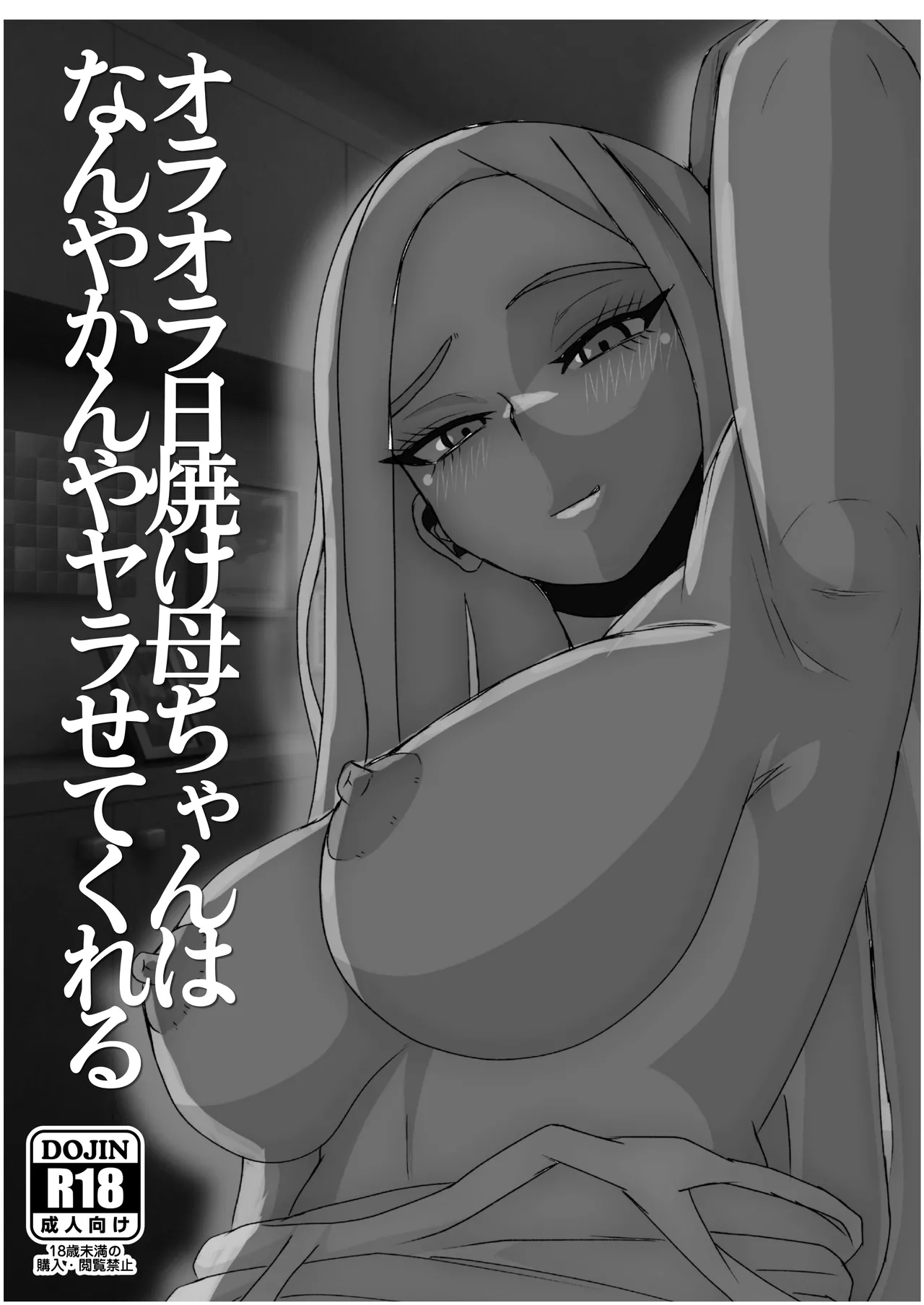 Page 2 of [Shaft Jiku] Hiyake Oraora Kaachan wa Nanyakanya Yarasete Kureru ~ Otokomasari na Kasshoku Hahaoya to Mainichi Asedaku Hamemakuri ~