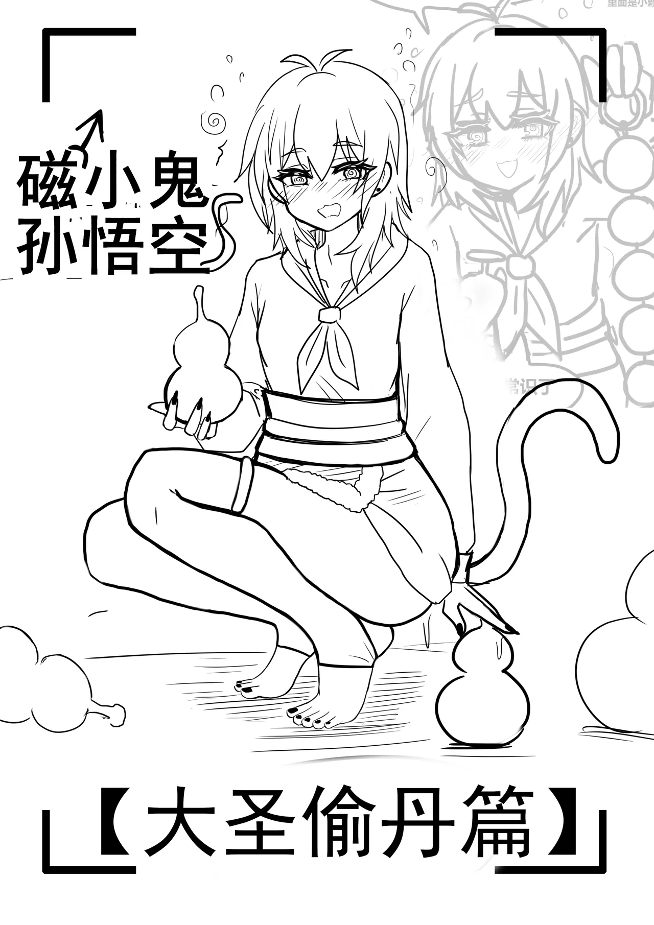 Page 1 of 雌小鬼男の娘孙悟空