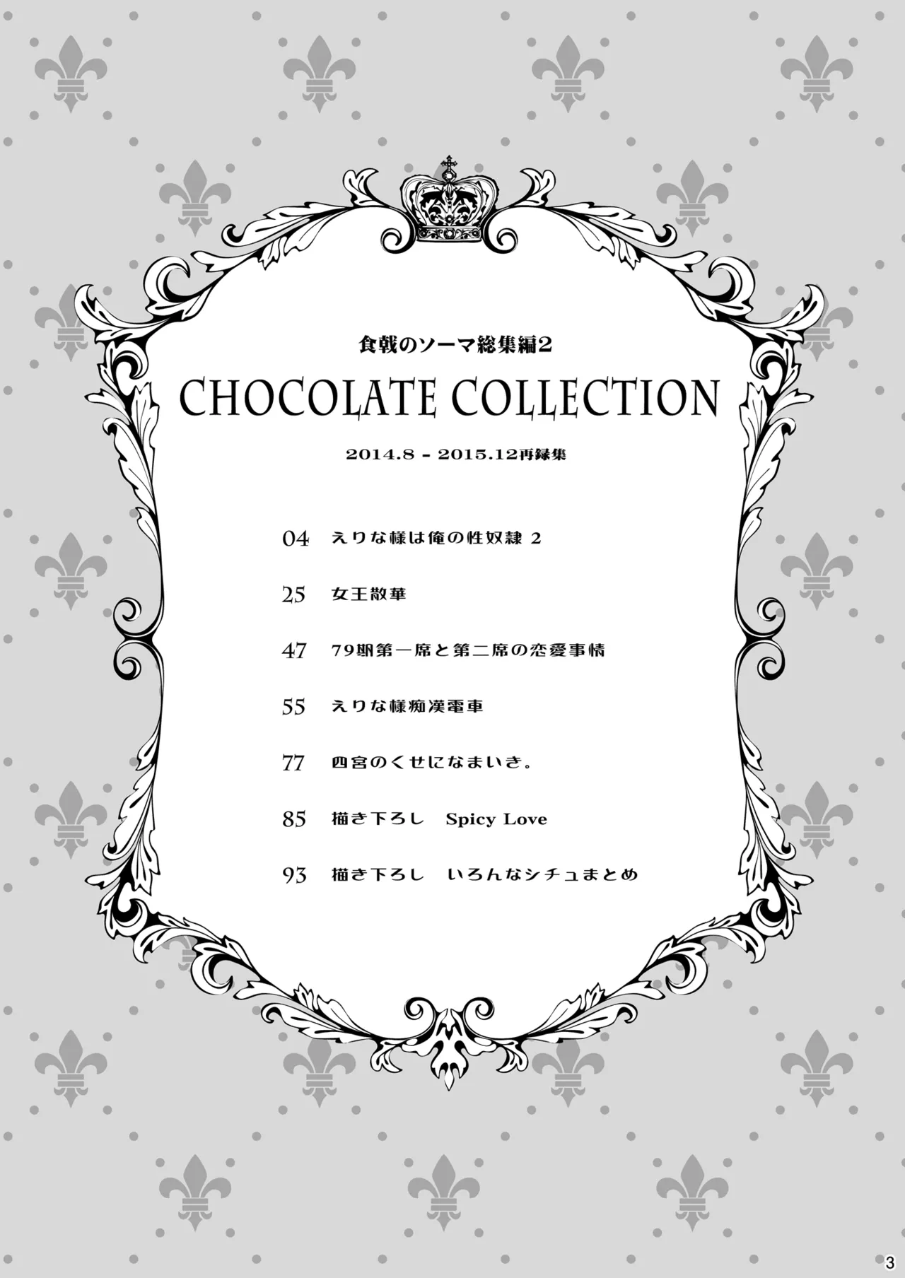 Page 3 of [Sugar*Berry*Syrup (Kuroe)] Shokugeki no Soma Soushuuhen 2 CHOCOLATE COLLECTION (Shokugeki no Soma) [Digital]