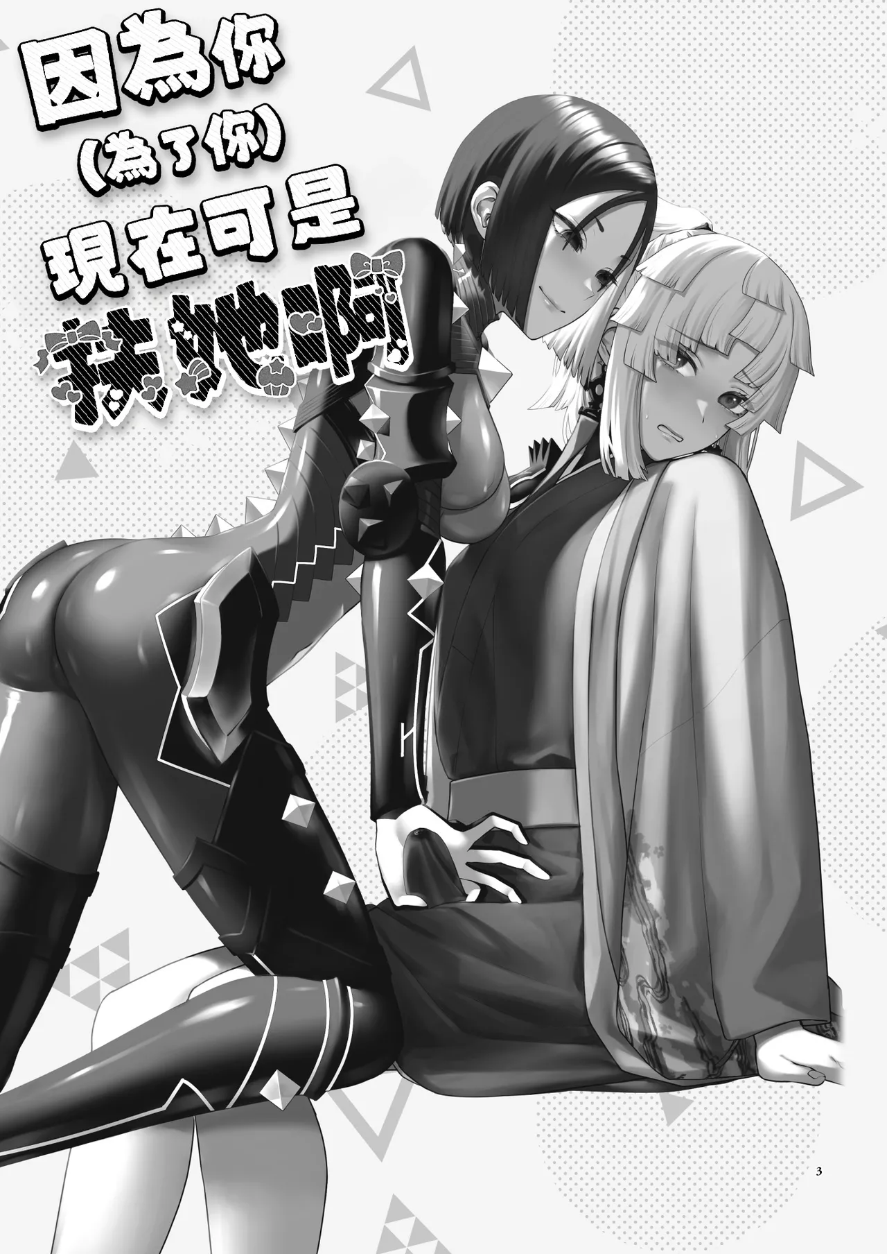 Page 4 of (C106) [Manmanya (Titiduki)] 因為你（為了你） 現在可是扶她啊 Anata ga(tame no)futanari dakara (Fate/Grand Order) [Chinese] [沒有漢化](Ongoing)