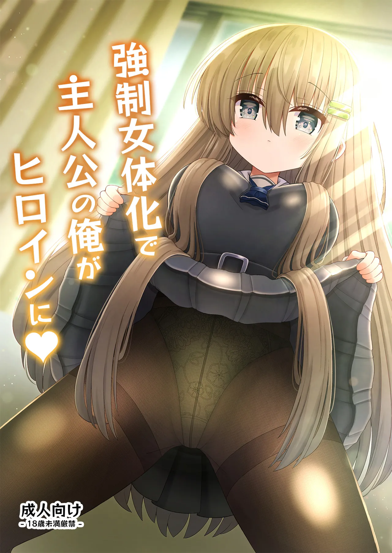 Page 1 of [Kozisiki (Kozi Takaichi)] Kyousei Nyotaika de Shujinkou no Ore ga Hiroin ni