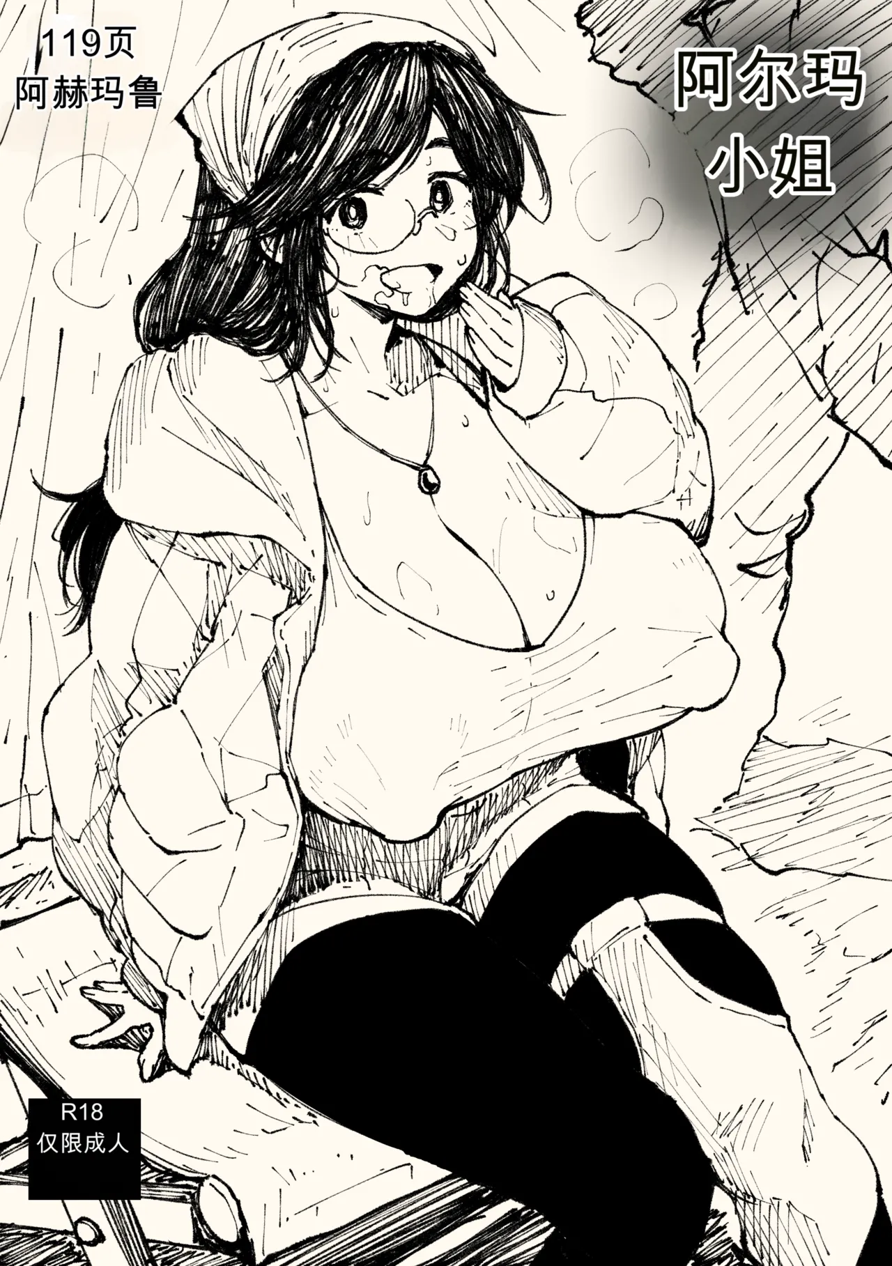 Page 1 of [アヘ丸]荒野顶真【热狗人AI机翻】