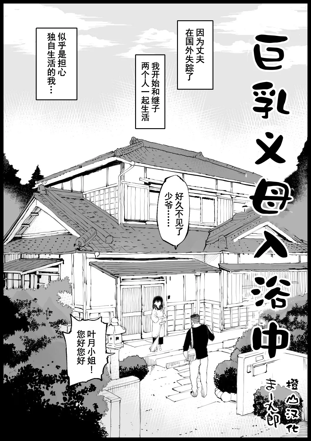 Page 2 of [Ma-kurou] Kyonyuu na Gibo, Nyuuyoku Chuu | 巨乳义母入浴中 [Chinese]