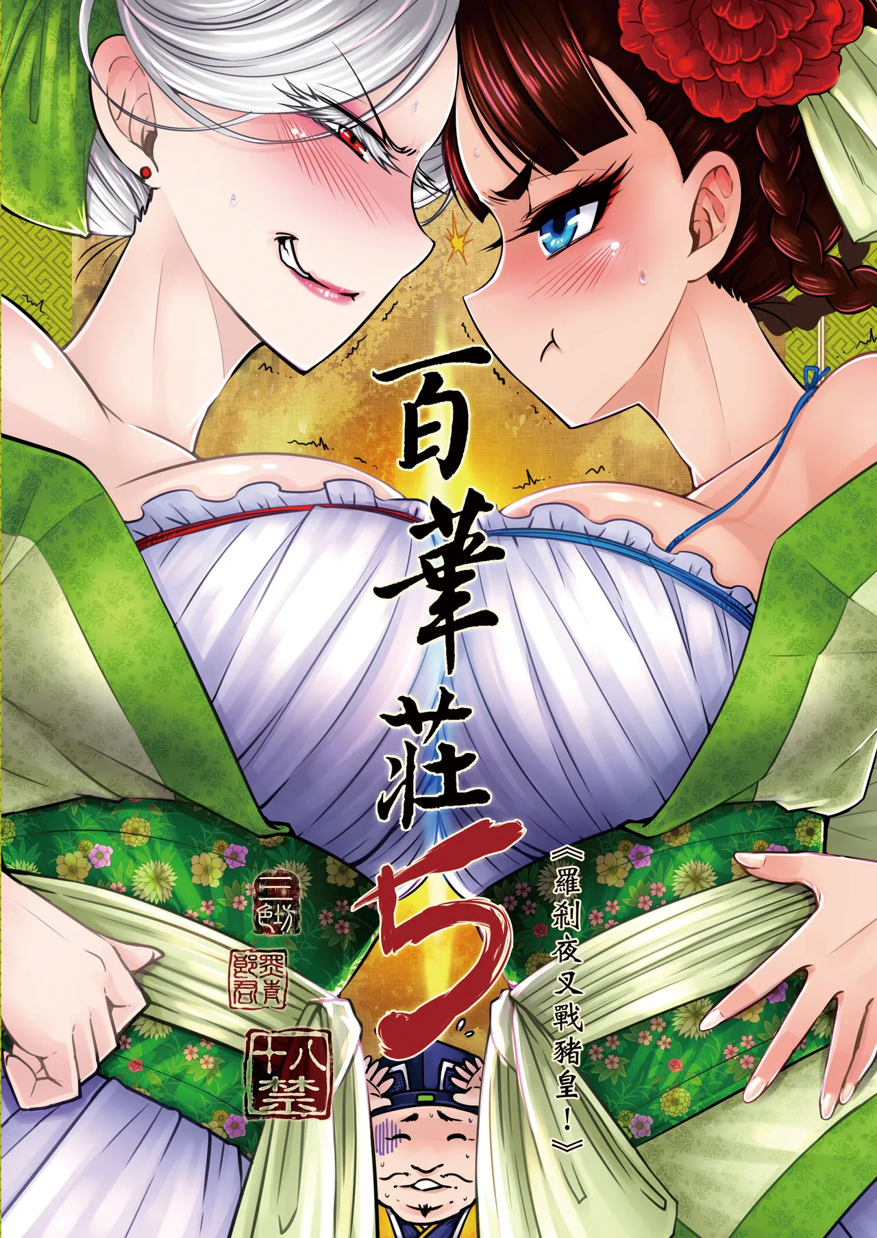 Page 1 of [San Se Fang (Heiqing Langjun)] Hyakkasou 5 <<Rasetsu Yasha Sen Chokou>> [Chinese] [Decensored] [Digital]