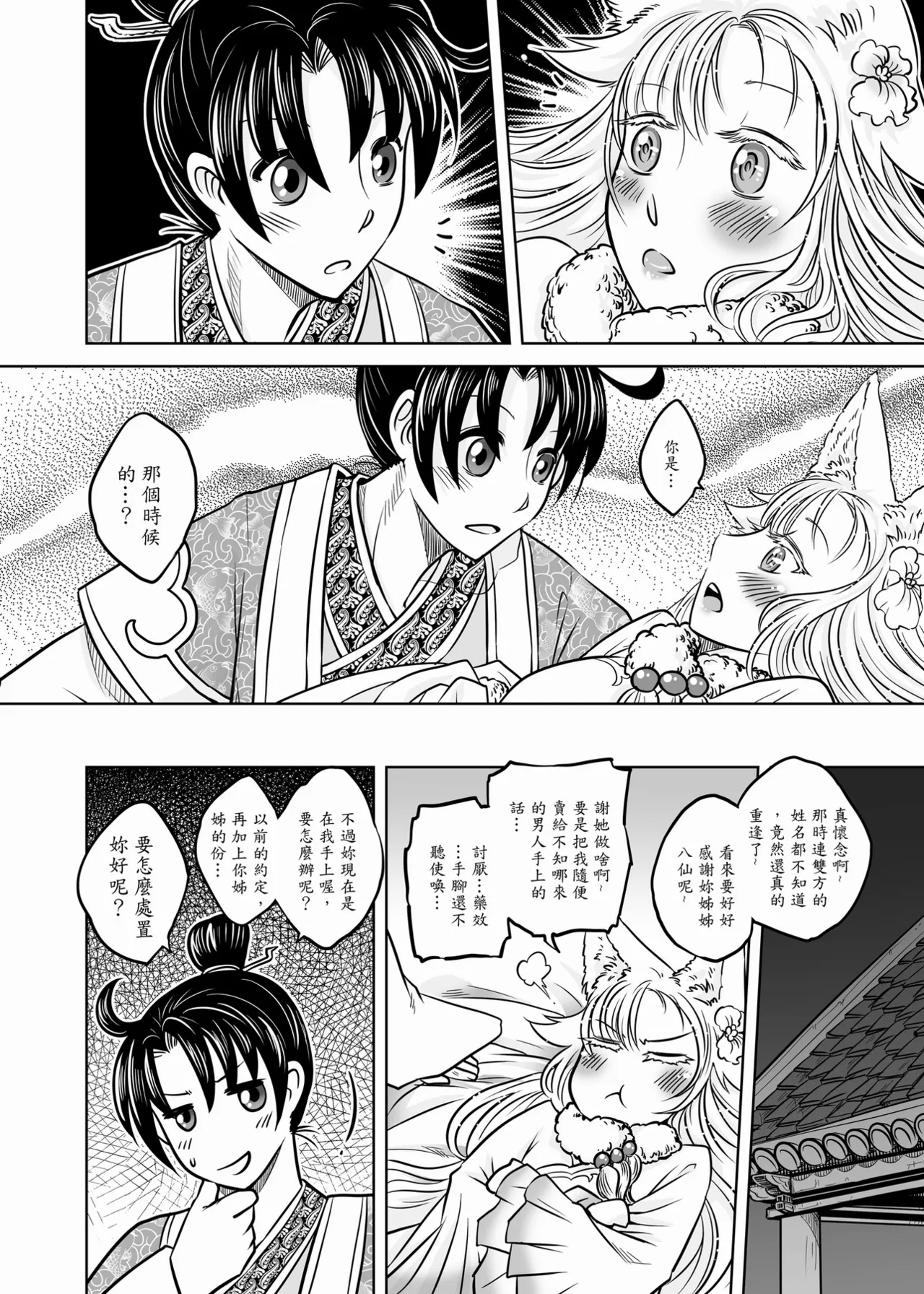 Page 20 of [San Se Fang (Heiqing Langjun)] 聊齋夜畫 狐魅 [Chinese] [Digital]