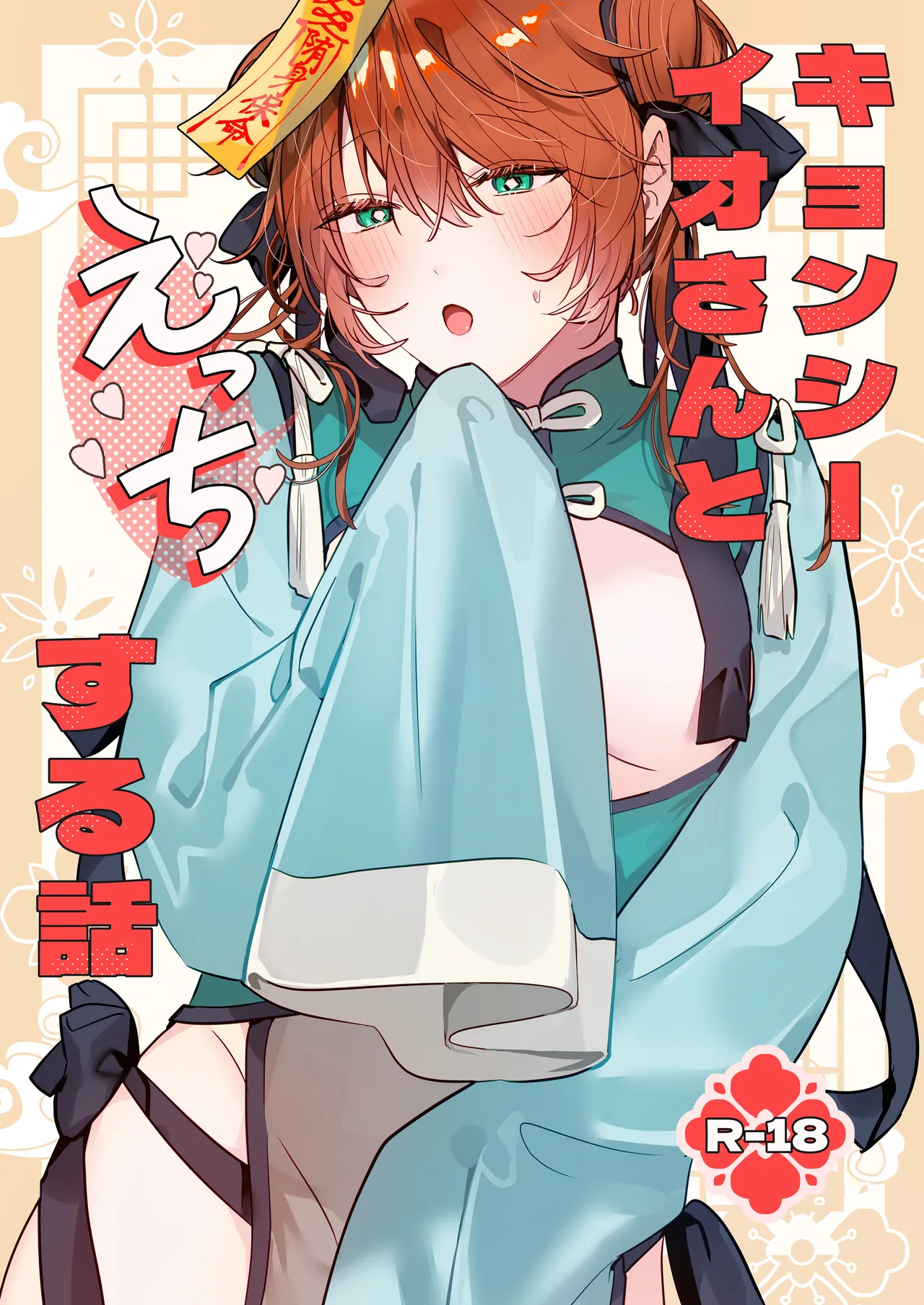 Page 1 of [五梅 (Luc)] 冥婚の花嫁番外編 キョンシーイオさんとえっちする話