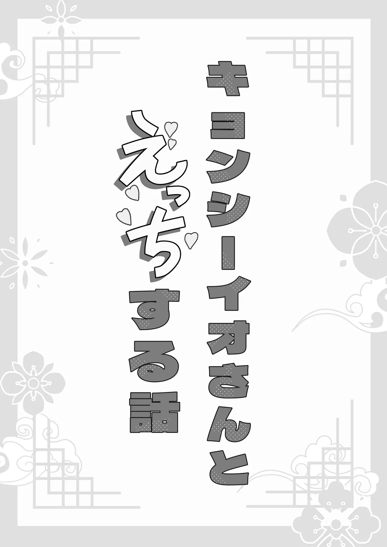 Page 23 of [五梅 (Luc)] 冥婚の花嫁番外編 キョンシーイオさんとえっちする話