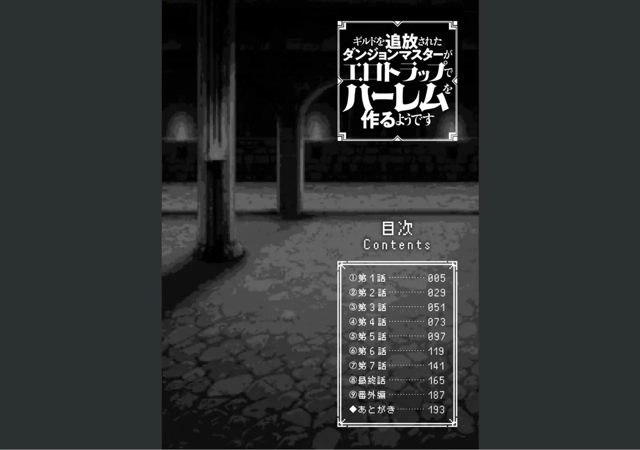 Page 4 of [Harigane Shinshi] Guild wo tsuihou sareta Dungeon master ga Ero trap de harem wo tsukuru youdesu