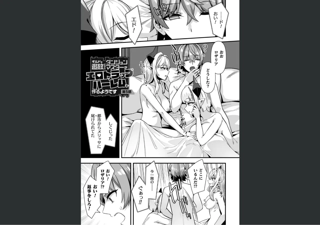 Page 97 of [Harigane Shinshi] Guild wo tsuihou sareta Dungeon master ga Ero trap de harem wo tsukuru youdesu