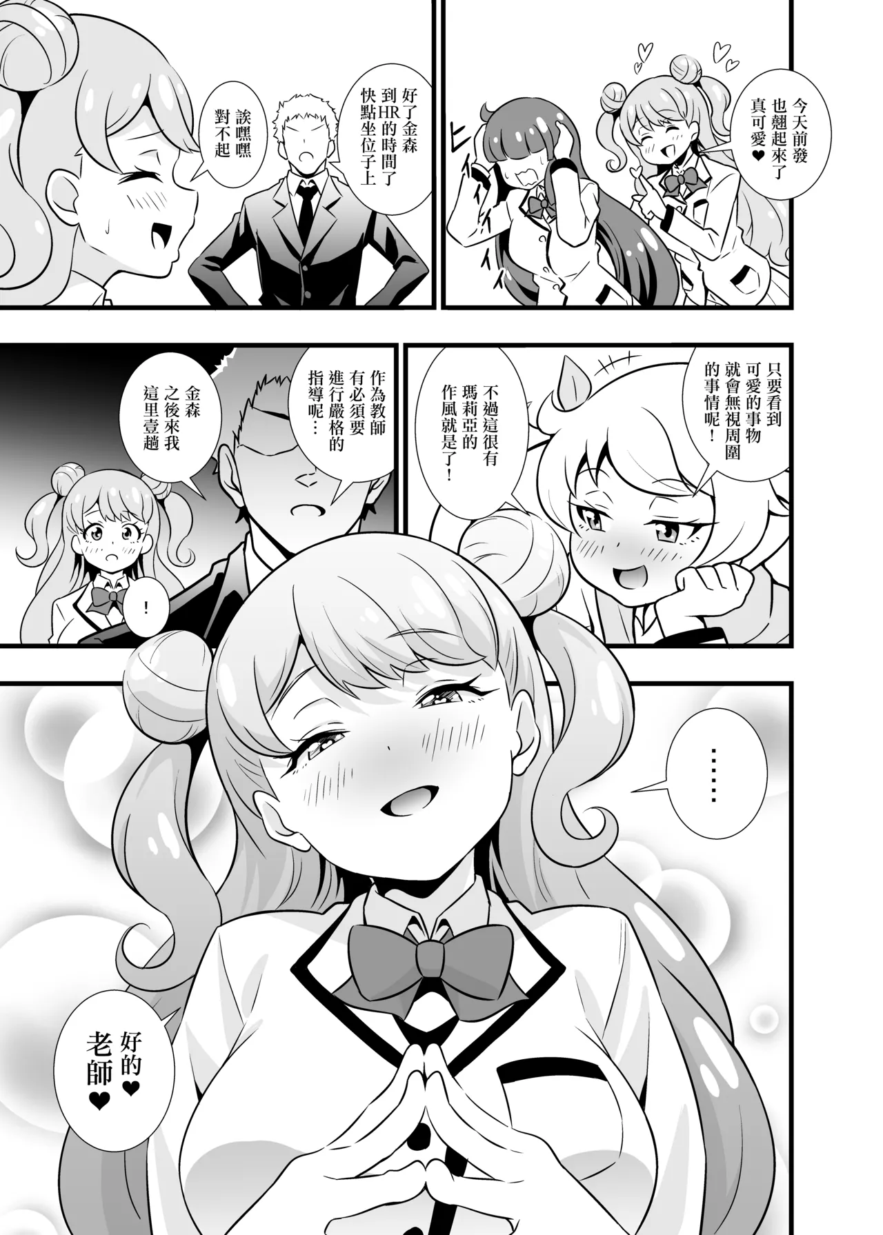 Sensei Kawaii desu | 老師妳很可愛♡ page 2 full