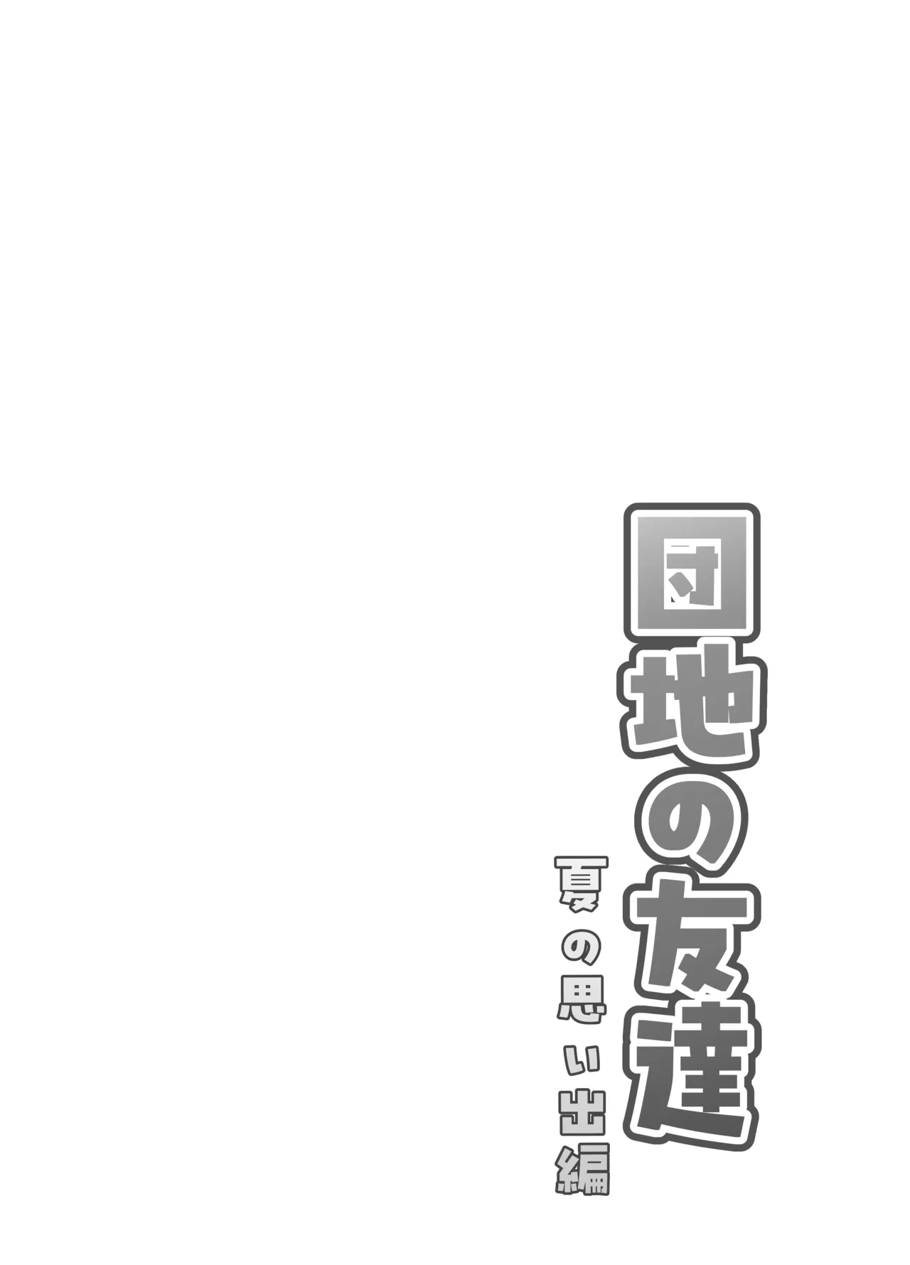 Page 2 of [Dodome Branko-dou (Dodome Branko)] Danchi no Tomodachi Natsu no Omoide Hen [Chinese]