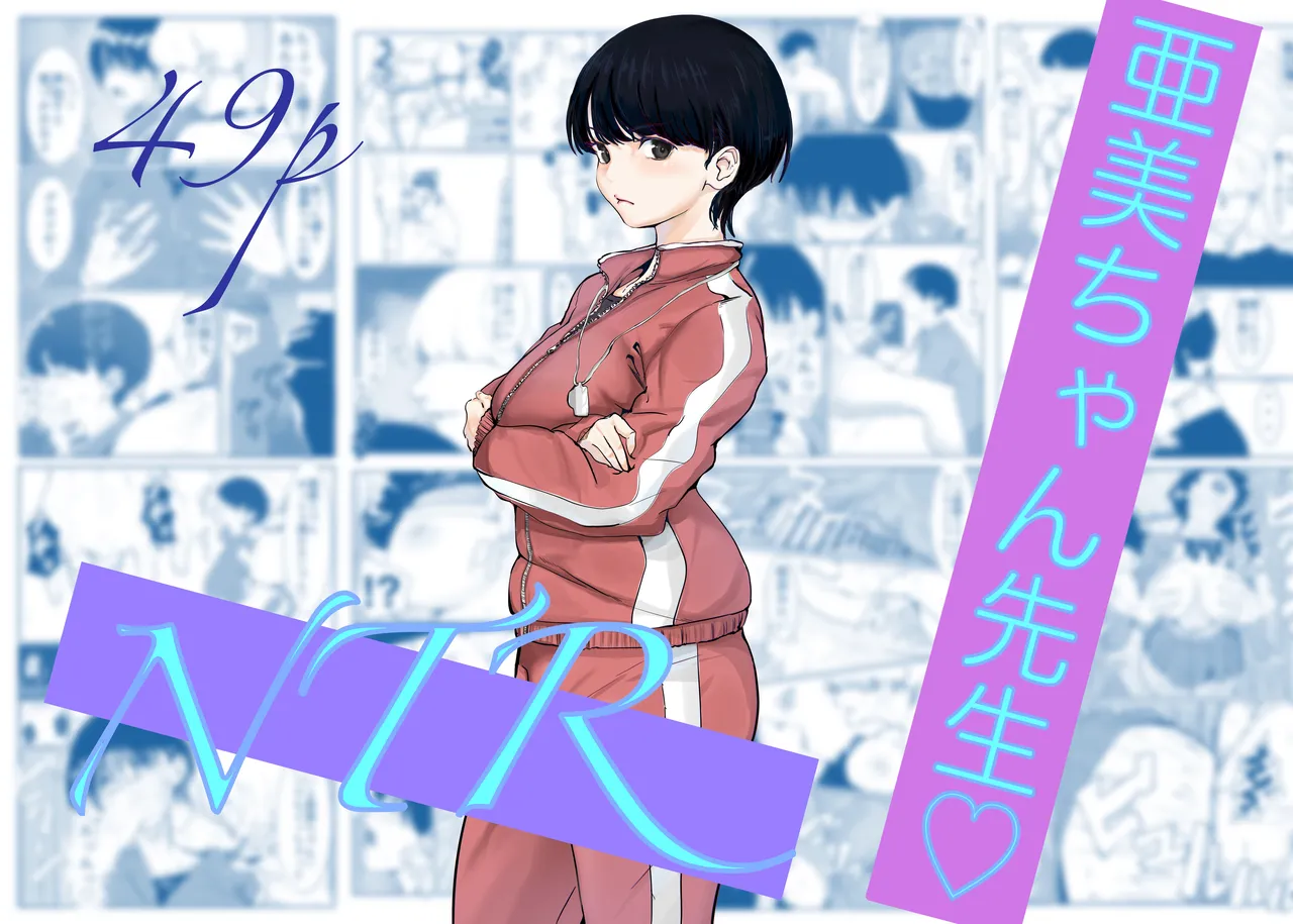 Page 1 of [Cappuccino] Ami-chan Sensei NTR