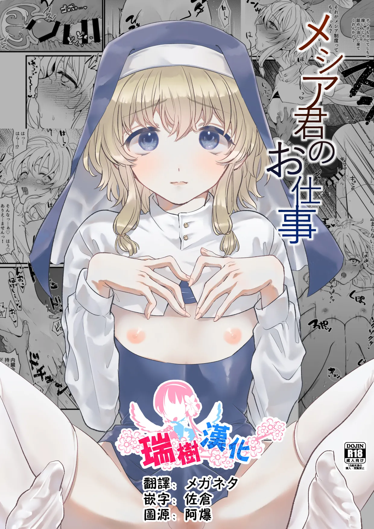 Page 1 of [Gunshuu Apathy] Messiah-kun no Oshigoto | 弥赛亚君的工作 [Chinese] [瑞树汉化组] [Digital]