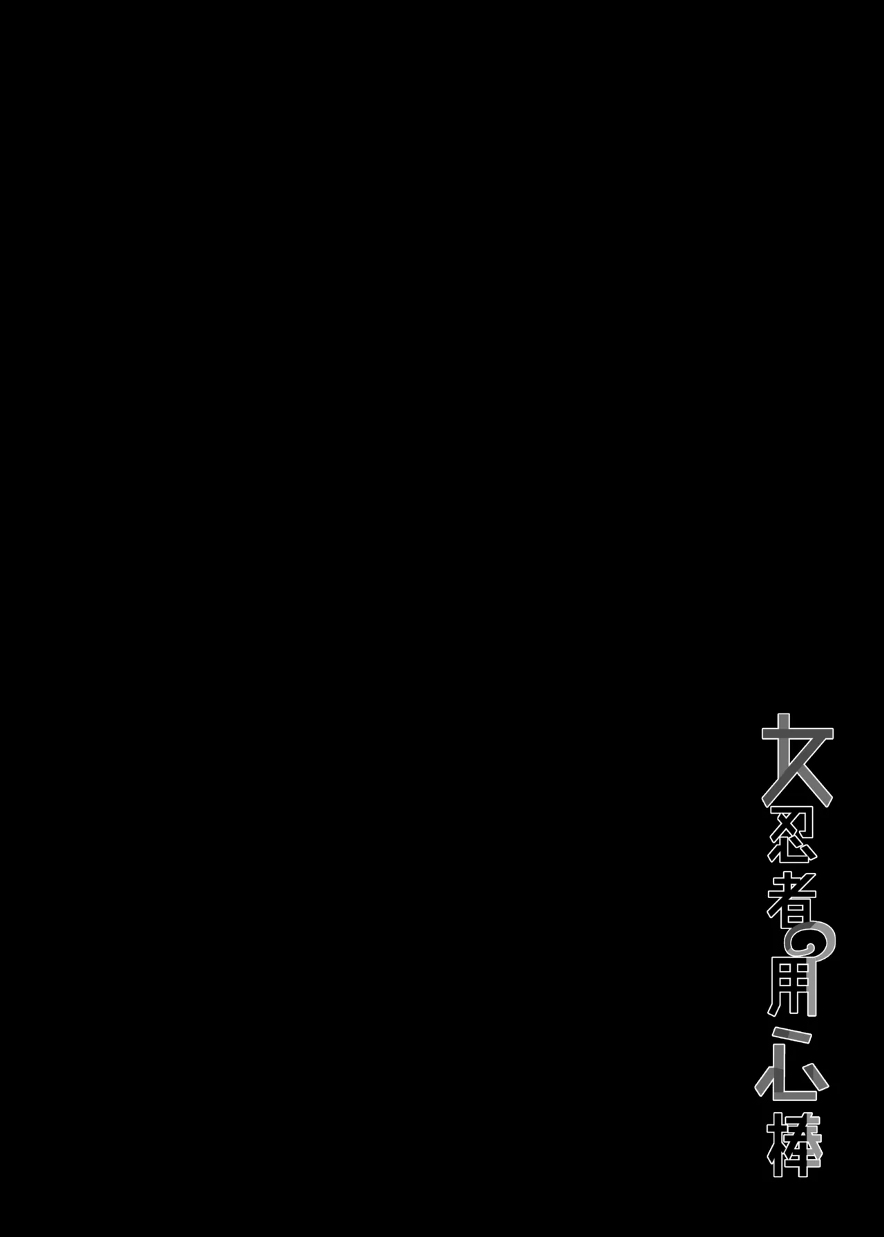 Page 3 of [Nikoushikou (Nekosaki Aoi)] Onna Ninja no Yojinbo (Kunoichi Tsubaki no Mune no Uchi)