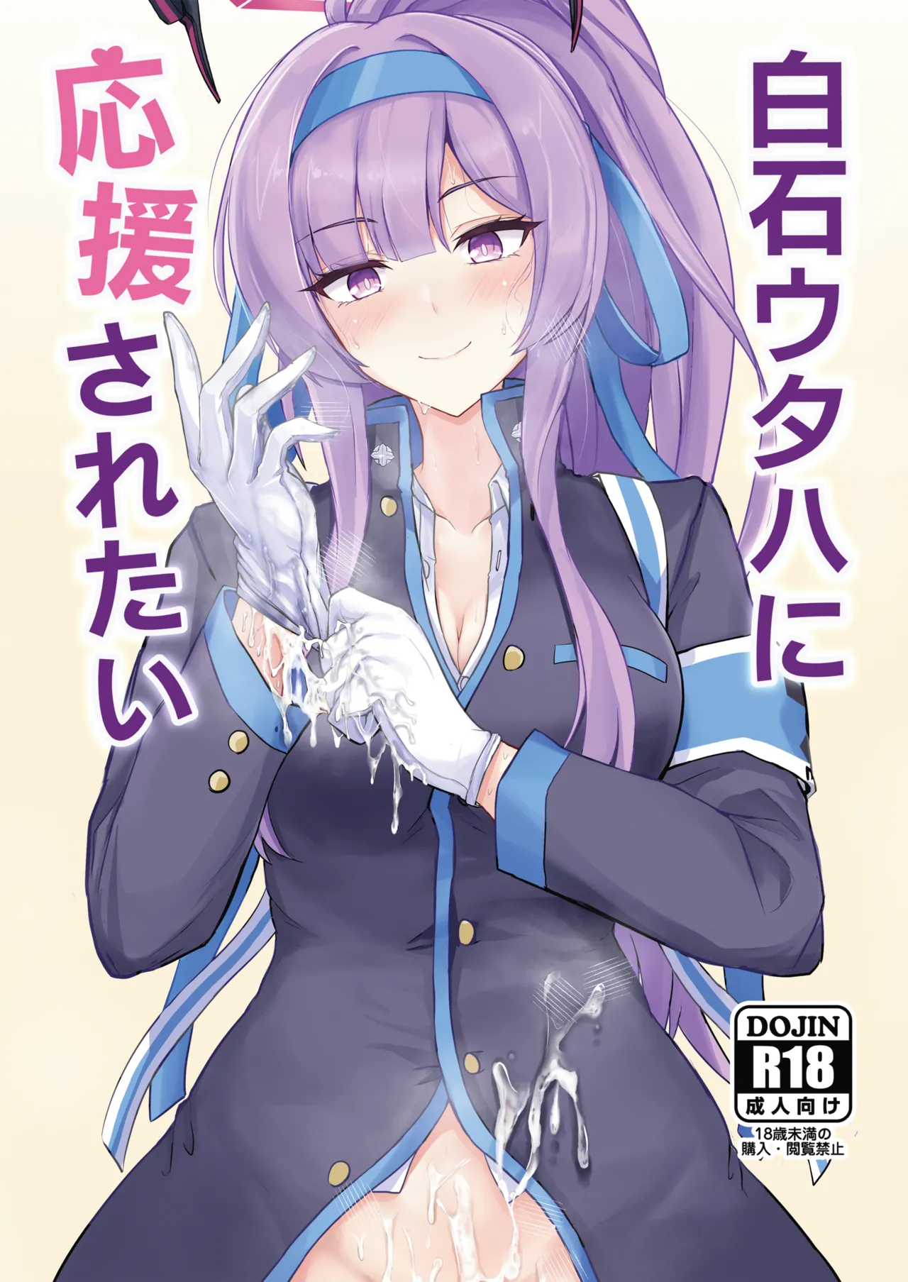 Page 1 of [Hakuginmokusei (Poshi)] Shiraishi Utaha ni Ouen Saretai (Blue Archive) [Chinese] [西宫小子也干了] [Digital]