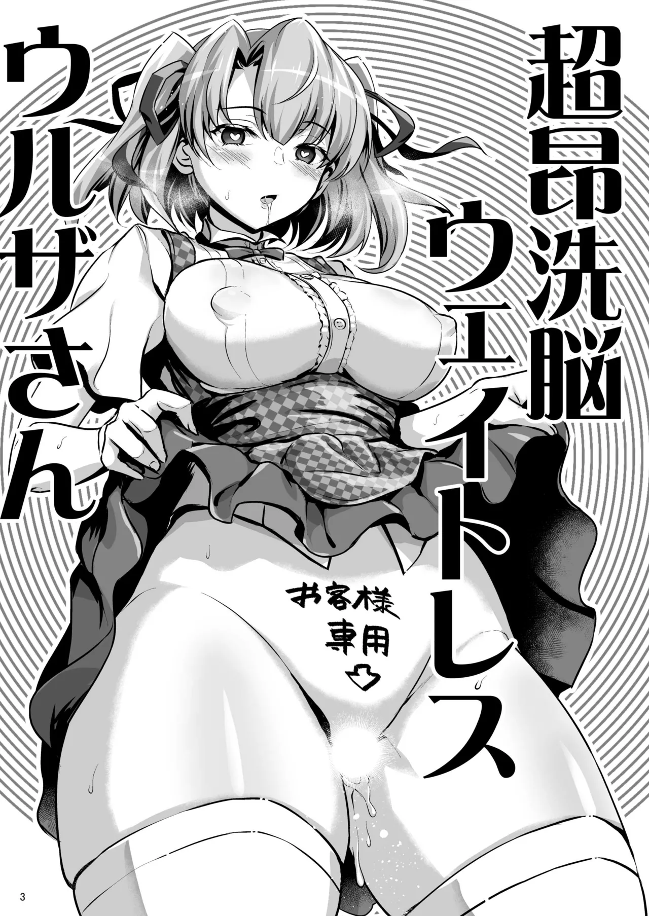 Page 2 of [Tanpatsu Kikaku (DHA)] Choukou sennou weitoresu Uruza-san [English] [MTL]