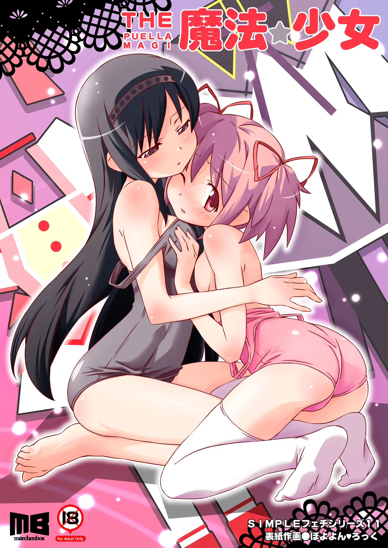 Page 1 of [Märchen BOX (Various)] THE Mahou Shoujo | THE Puella Magi (Various) [Digital]