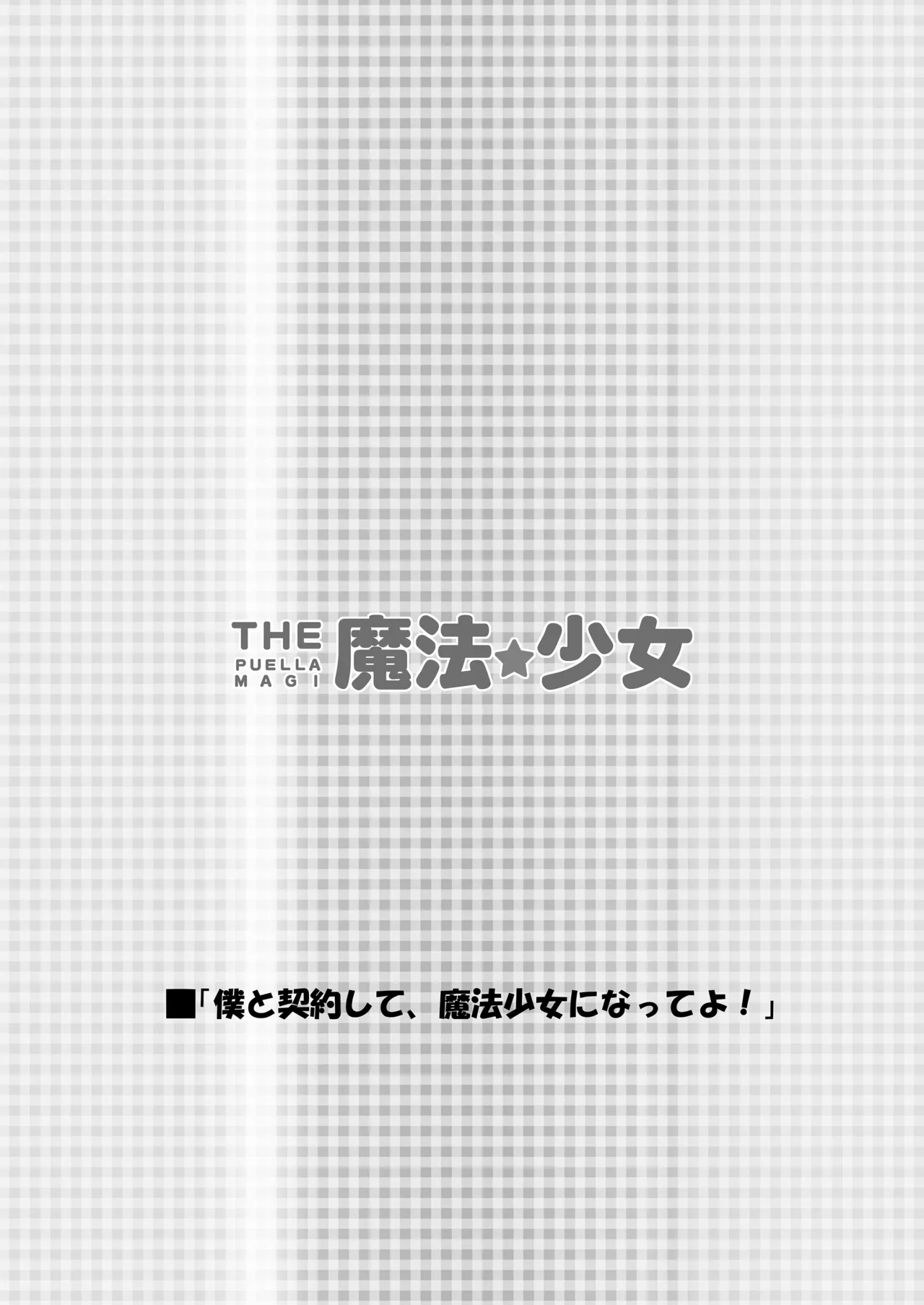 Page 3 of [Märchen BOX (Various)] THE Mahou Shoujo | THE Puella Magi (Various) [Digital]