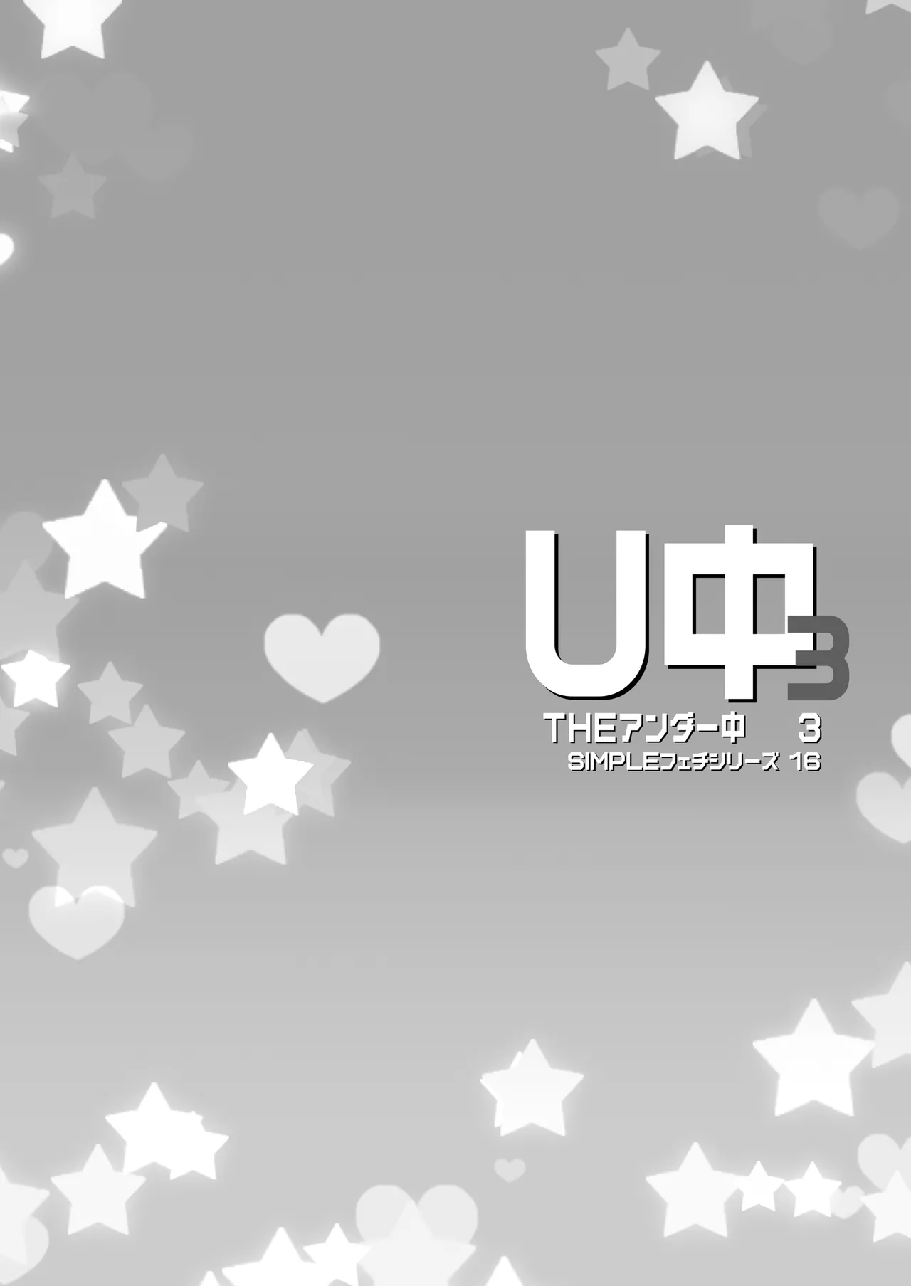 Page 3 of [Märchen BOX (Various)] THE Under Chuugakusei 3 (Various) [Digital]