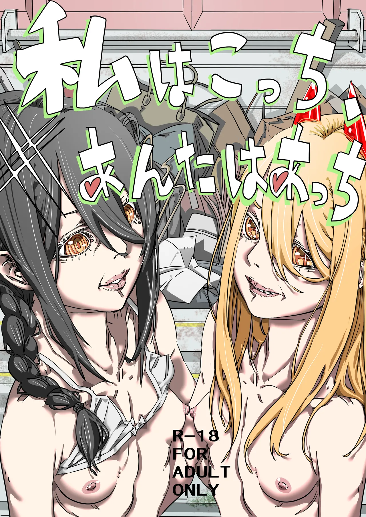 Page 1 of [30-dai Kouhan Kara Hajimeru Ero Doujin (Nontakosun)] Watashi wa Kocchi, Anata wa Atchi (Chainsaw Man)
