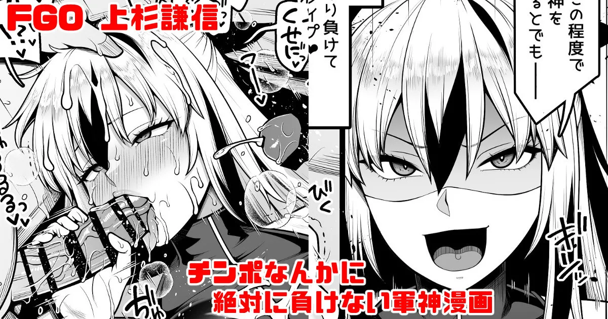 Page 1 of [青ばなな] FGO 上杉謙信(第2再臨) チ〇ポなんかに絶対負けない軍神漫画 (Fate/Grand Order)