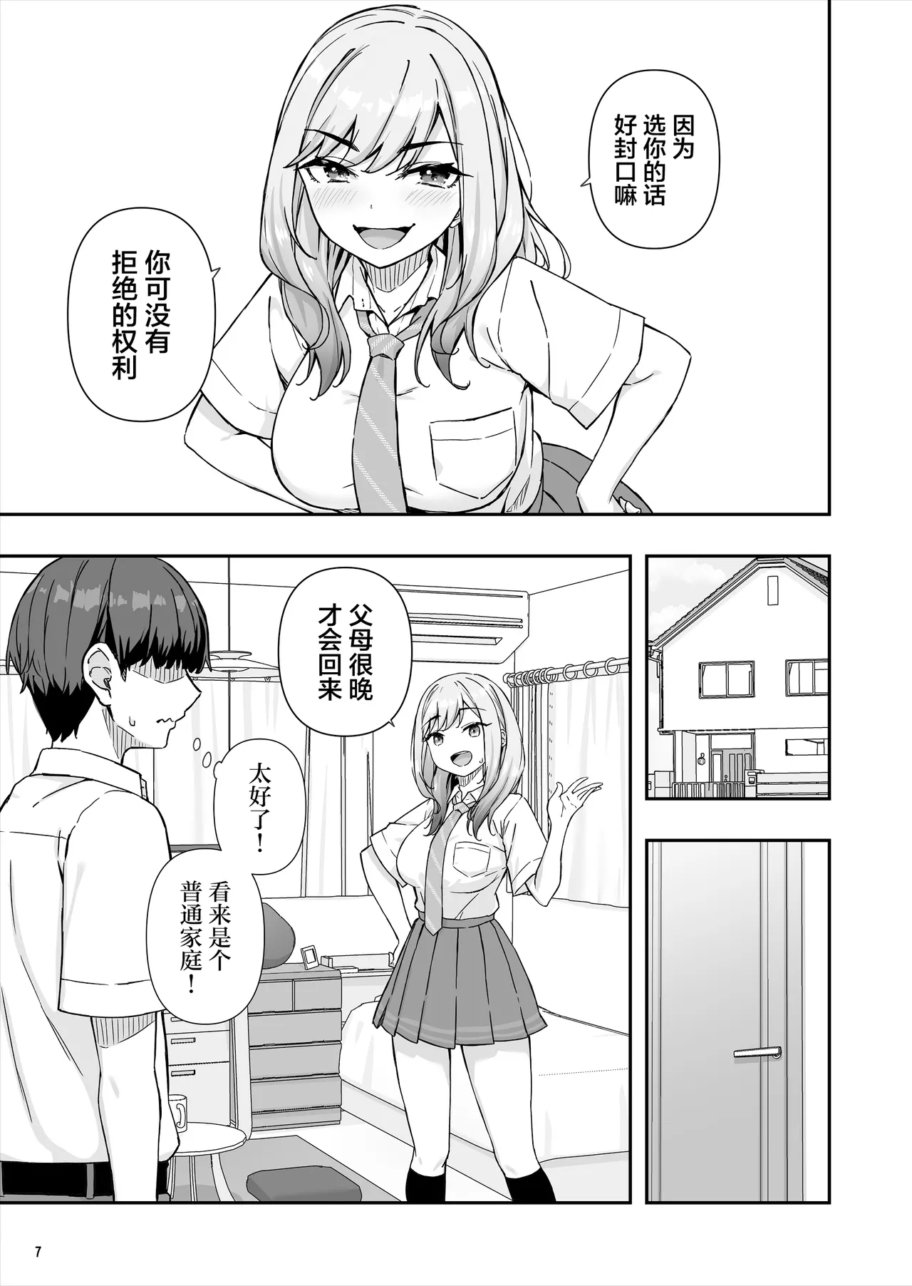 Page 8 of [Maritozzo (cccpo, Dynamite moca)] Furyou Gal de Ero Mousou Shitetara Honnin ni Bareta Ken [Chinese]